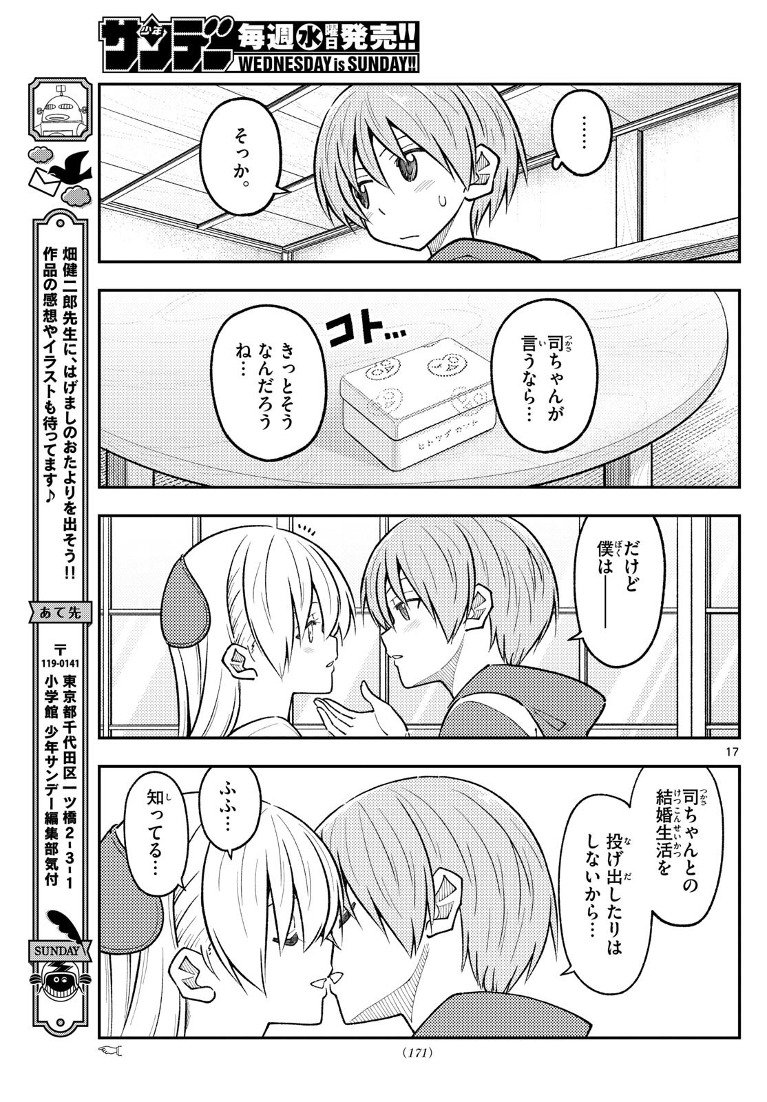 トニカクカワイイ 第288話 - Page 17