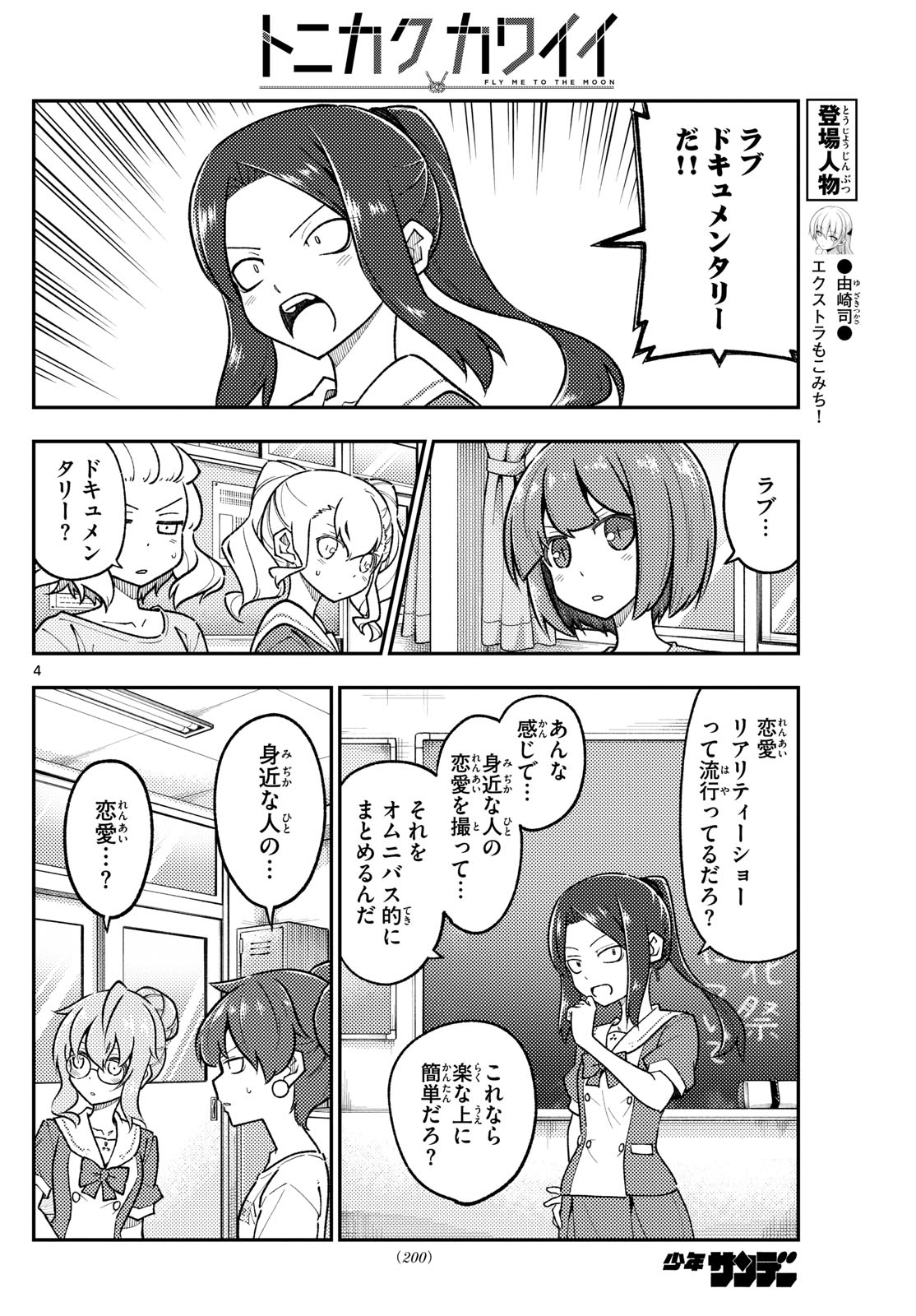 トニカクカワイイ 第289話 - Page 4