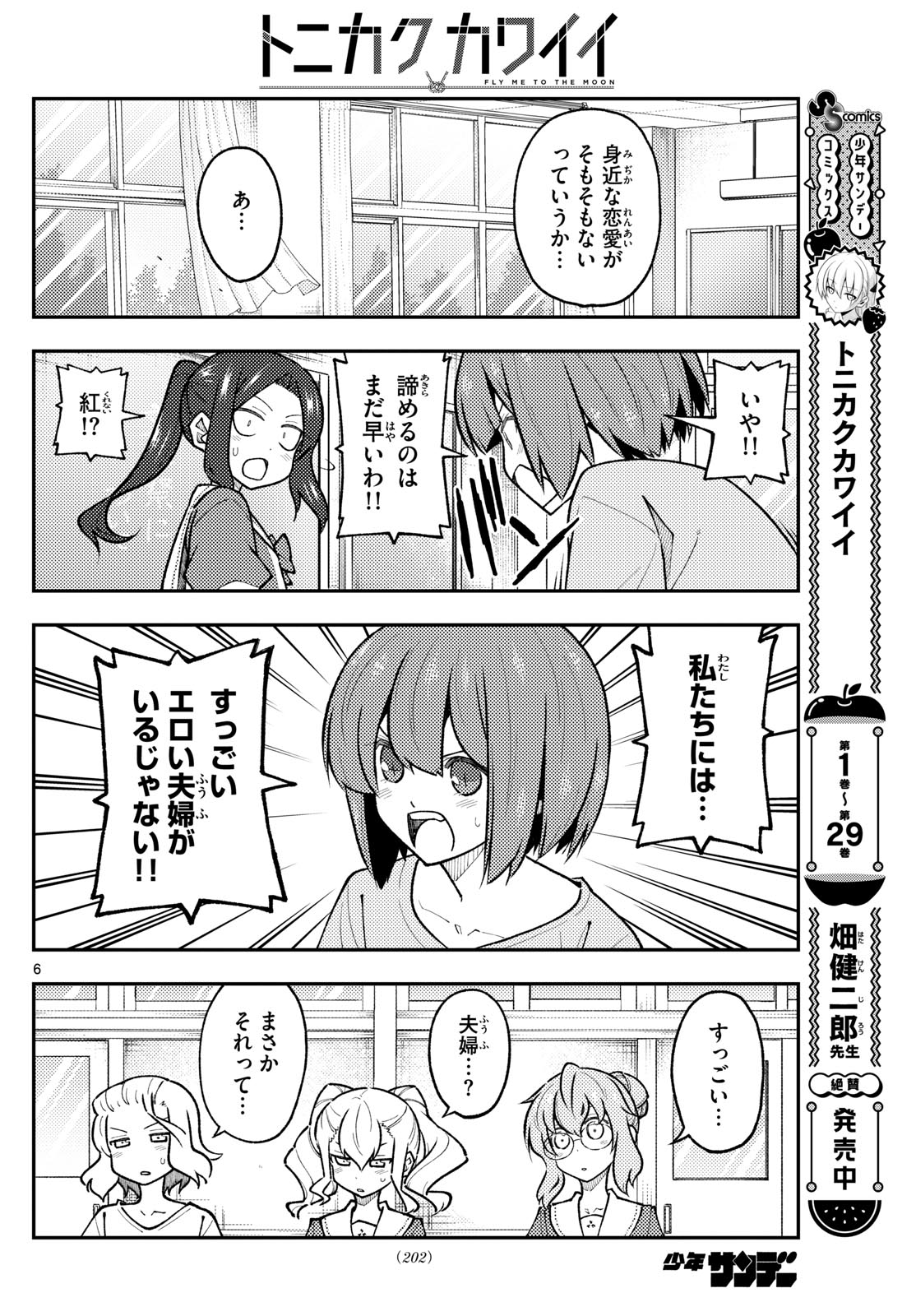 トニカクカワイイ 第289話 - Page 6