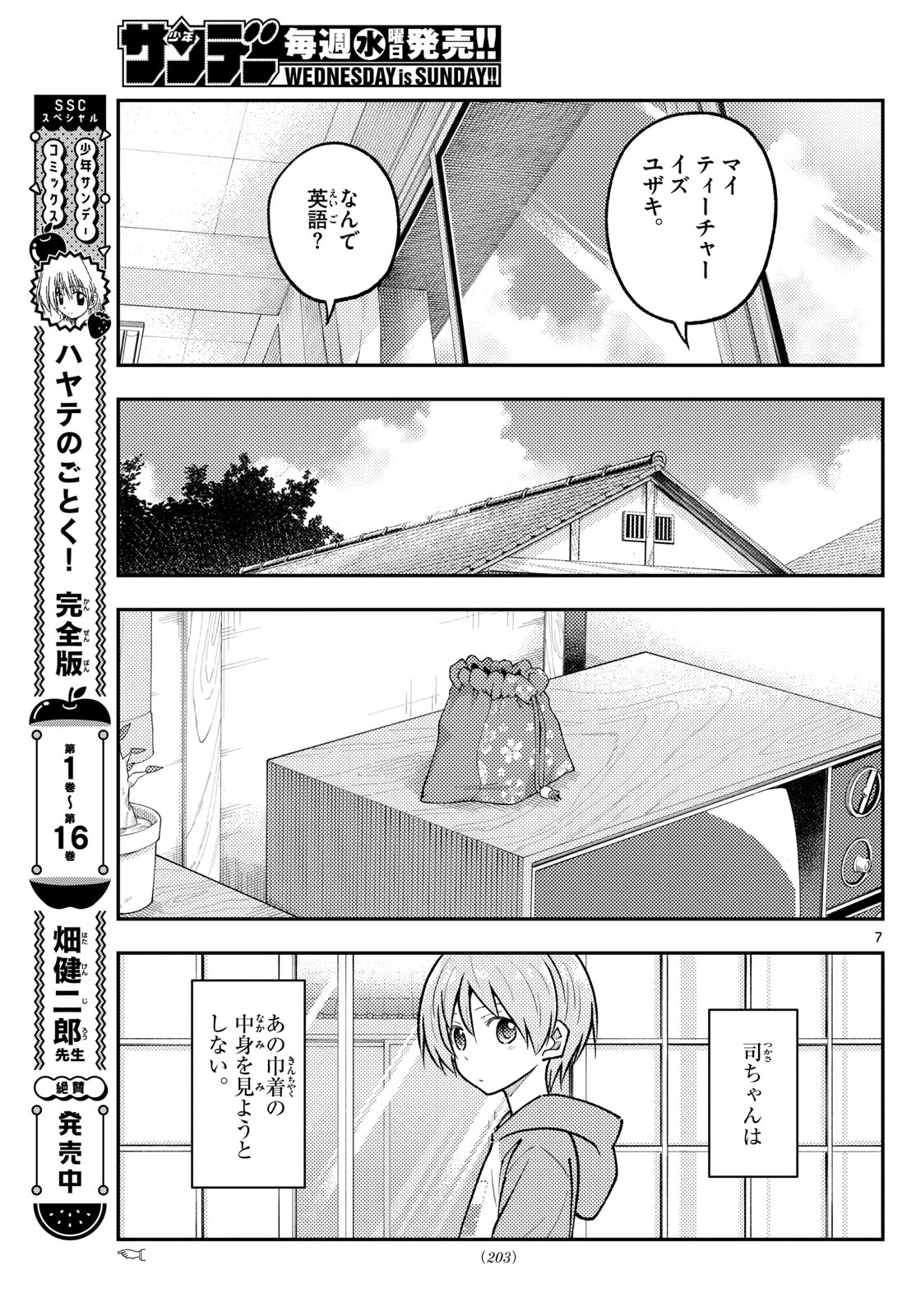 トニカクカワイイ 第289話 - Page 7