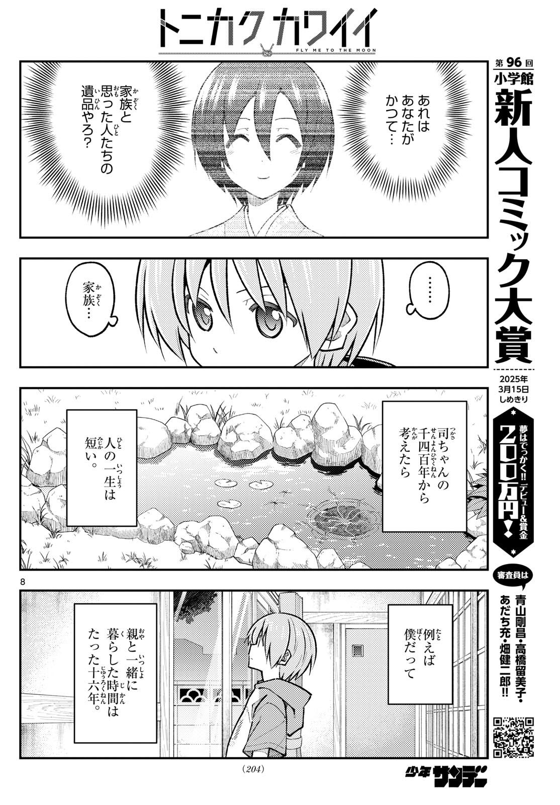 トニカクカワイイ 第289話 - Page 8