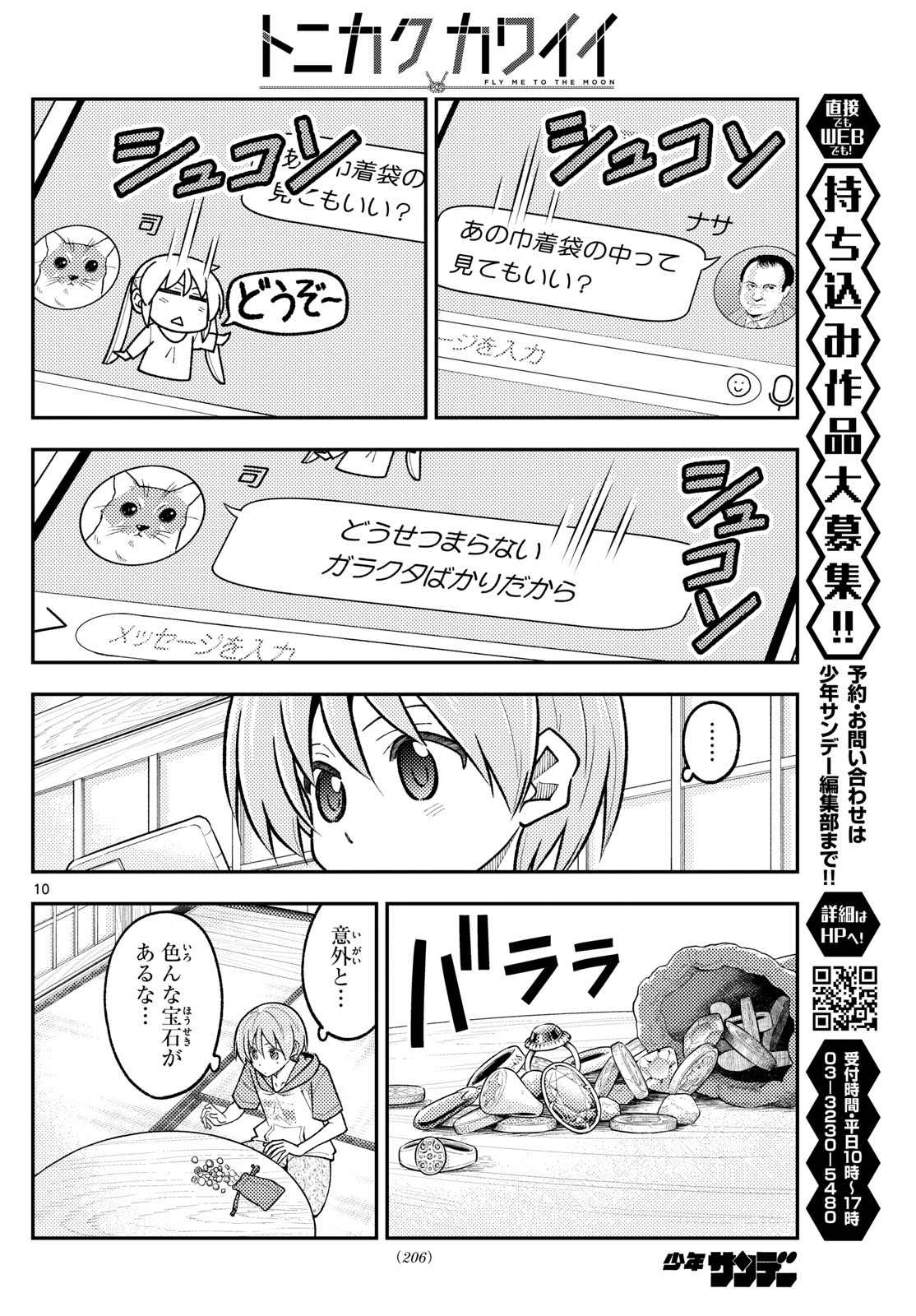 トニカクカワイイ 第289話 - Page 10