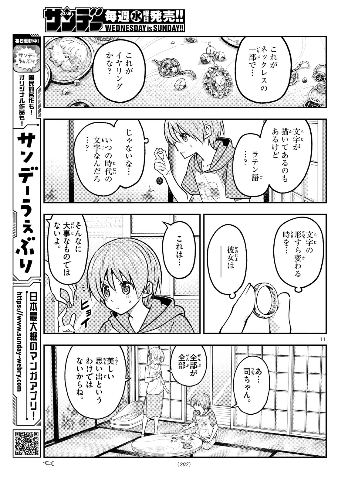 トニカクカワイイ 第289話 - Page 11