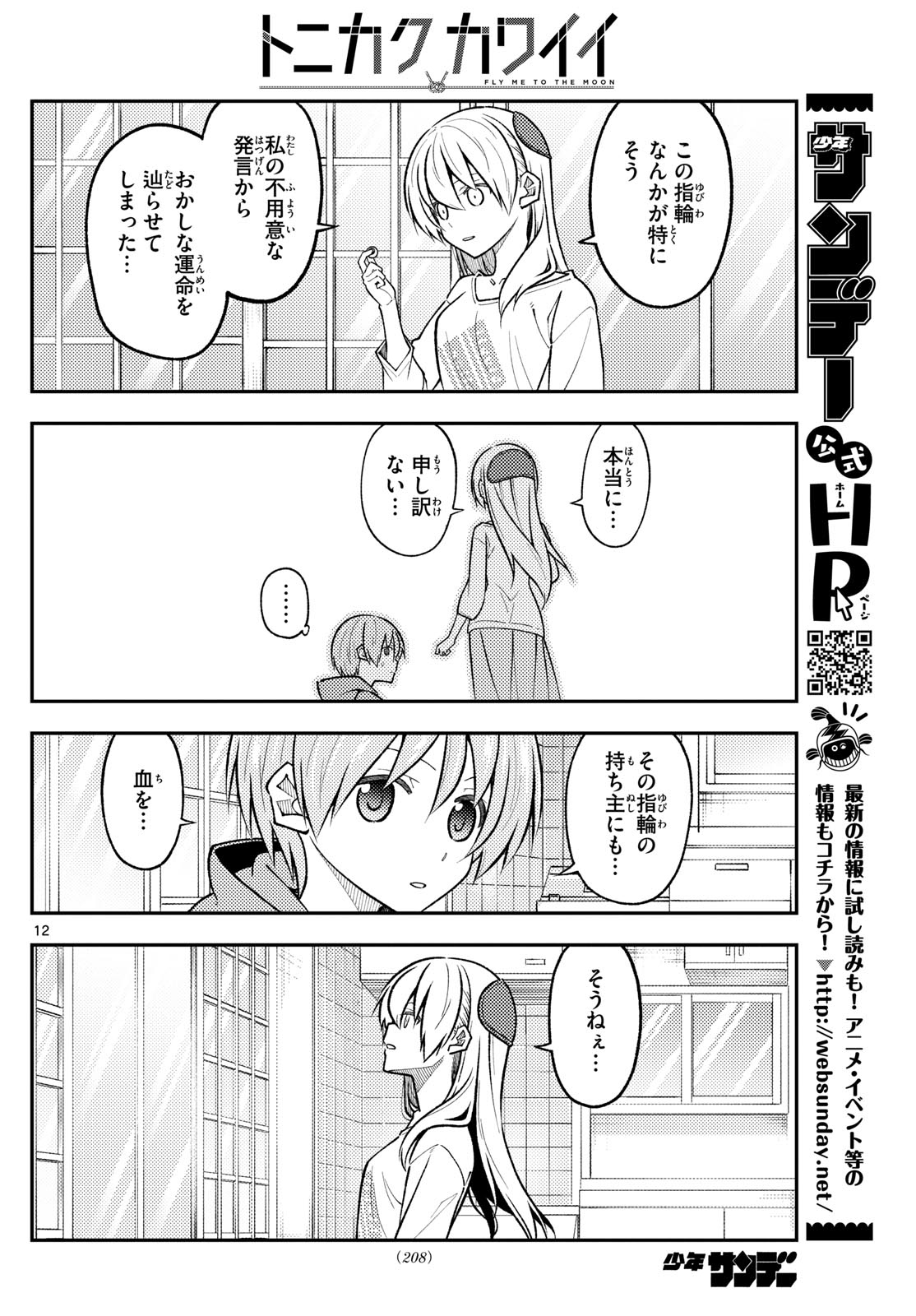 トニカクカワイイ 第289話 - Page 12