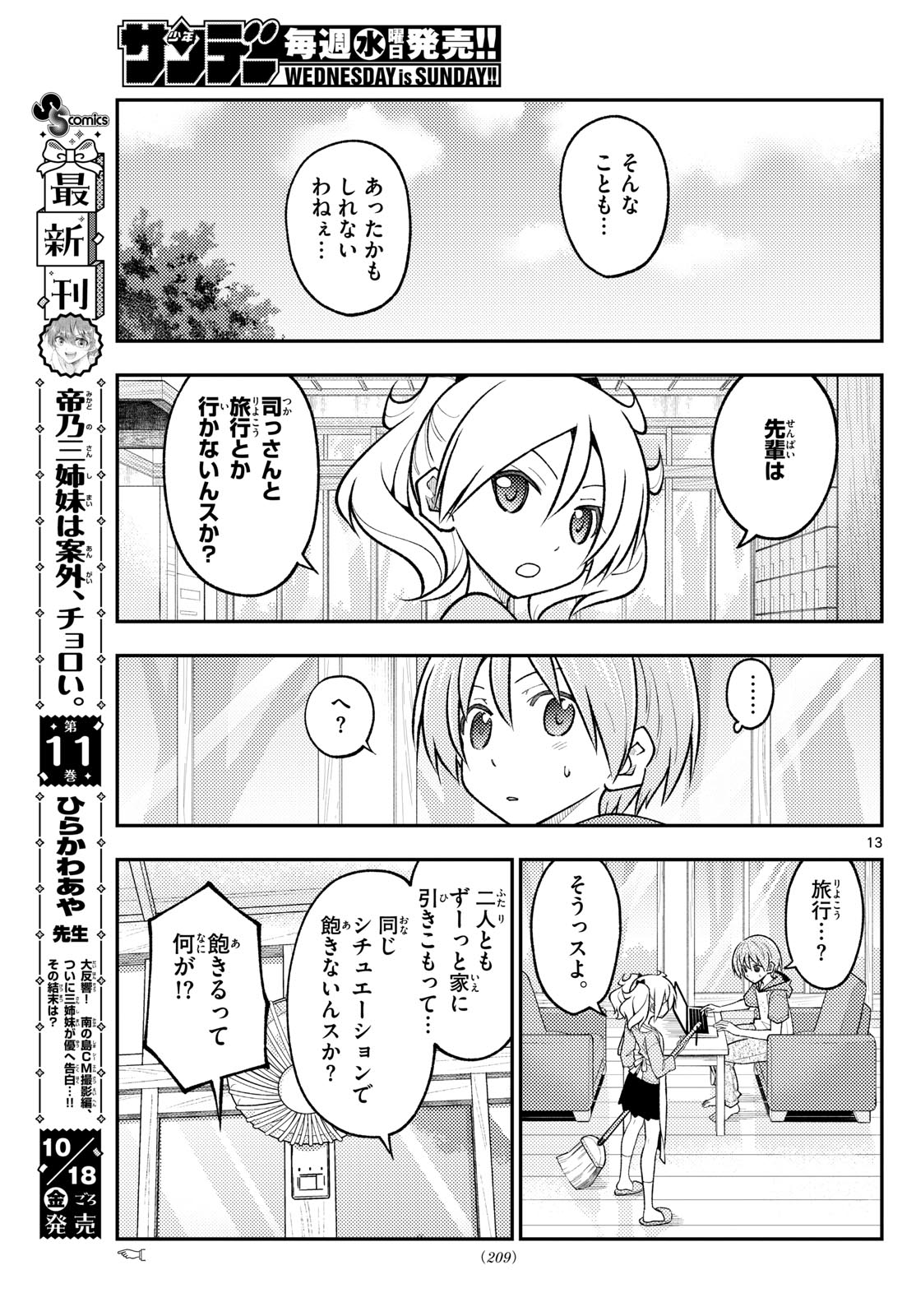 トニカクカワイイ 第289話 - Page 13