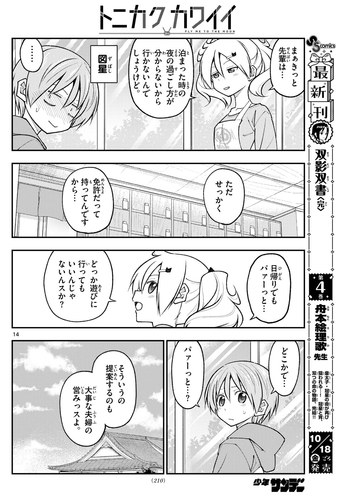 トニカクカワイイ 第289話 - Page 14