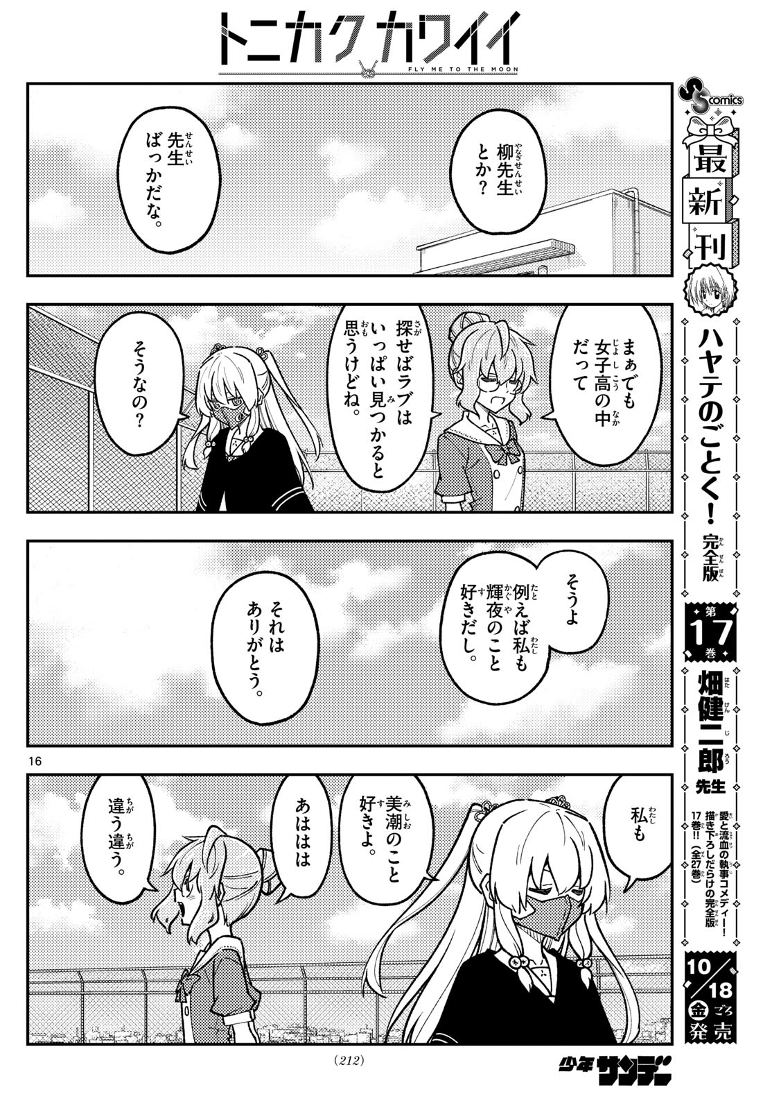 トニカクカワイイ 第289話 - Page 16