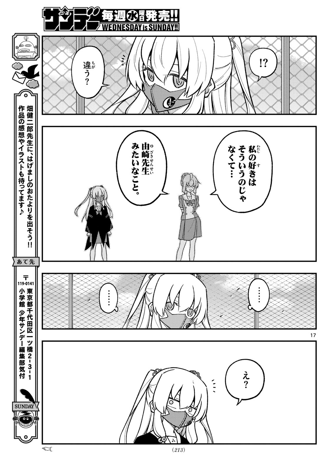 トニカクカワイイ 第289話 - Page 17