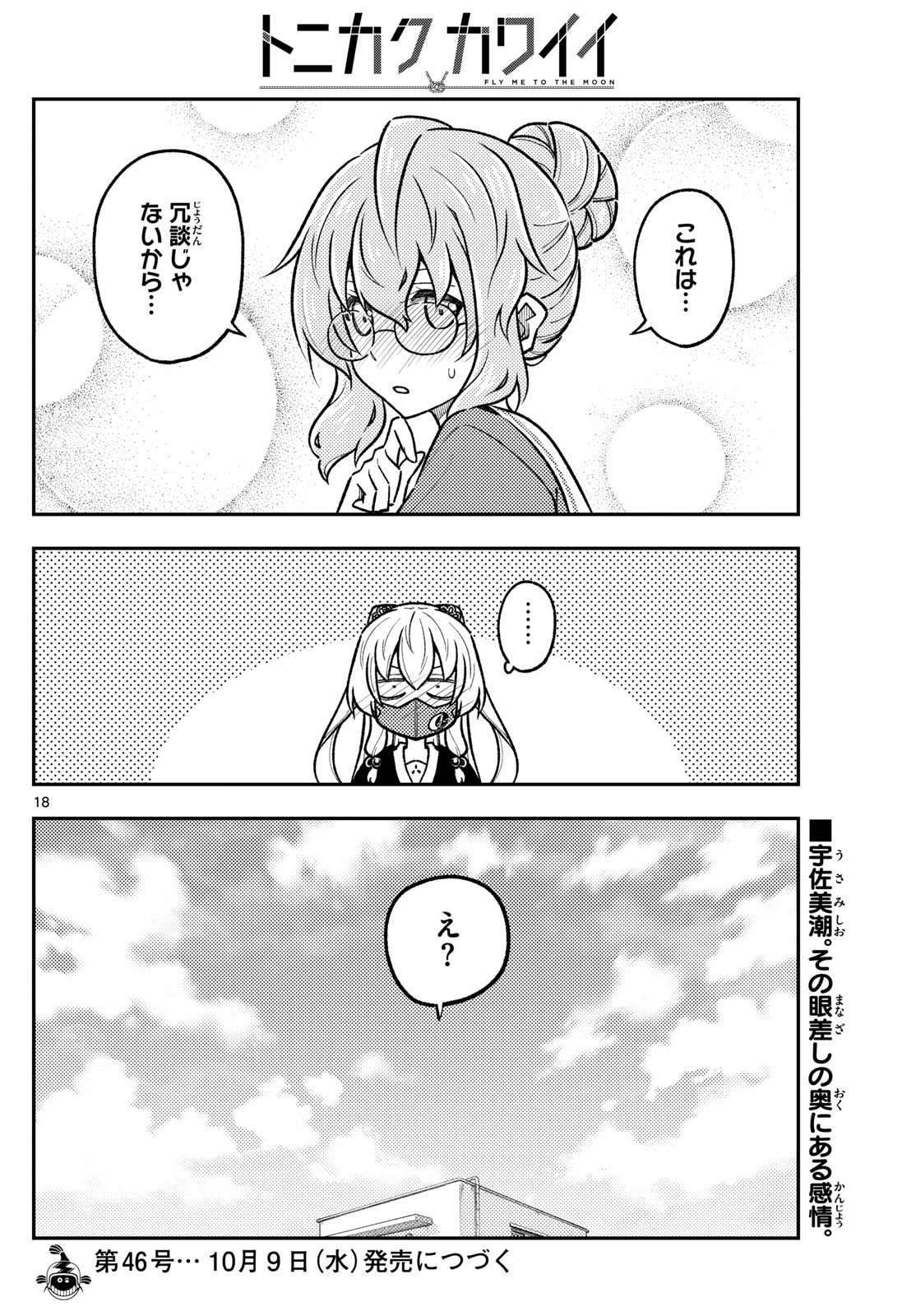 トニカクカワイイ 第289話 - Page 18