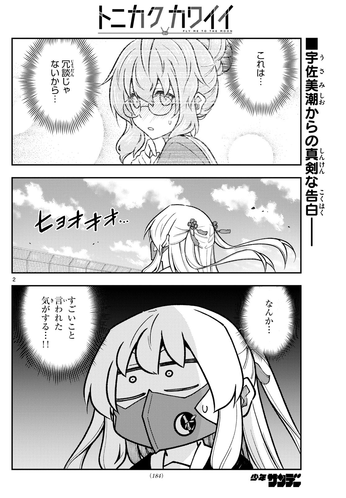 トニカクカワイイ 第290話 - Page 2