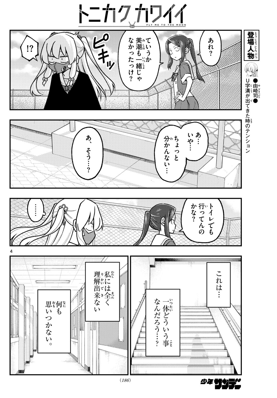 トニカクカワイイ 第290話 - Page 4