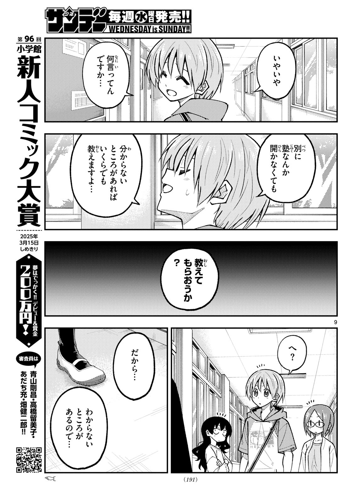 トニカクカワイイ 第290話 - Page 9