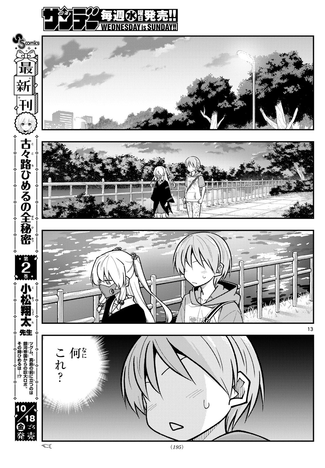 トニカクカワイイ 第290話 - Page 13