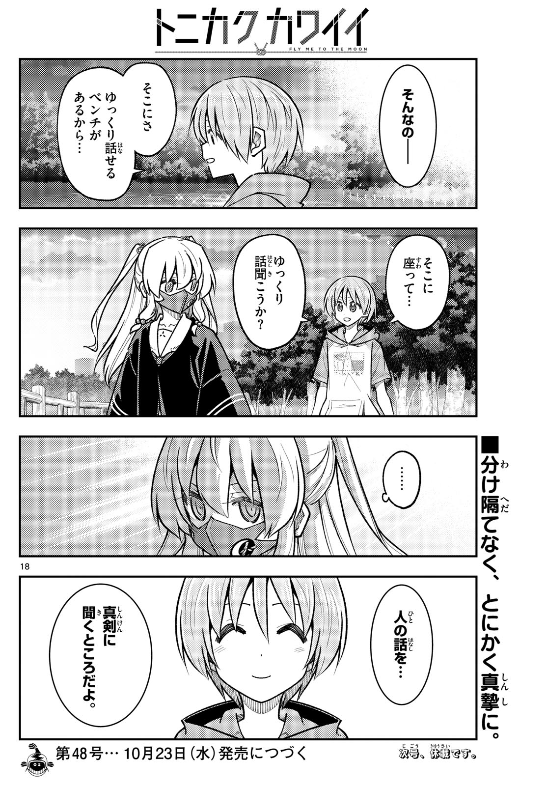 トニカクカワイイ 第290話 - Page 18