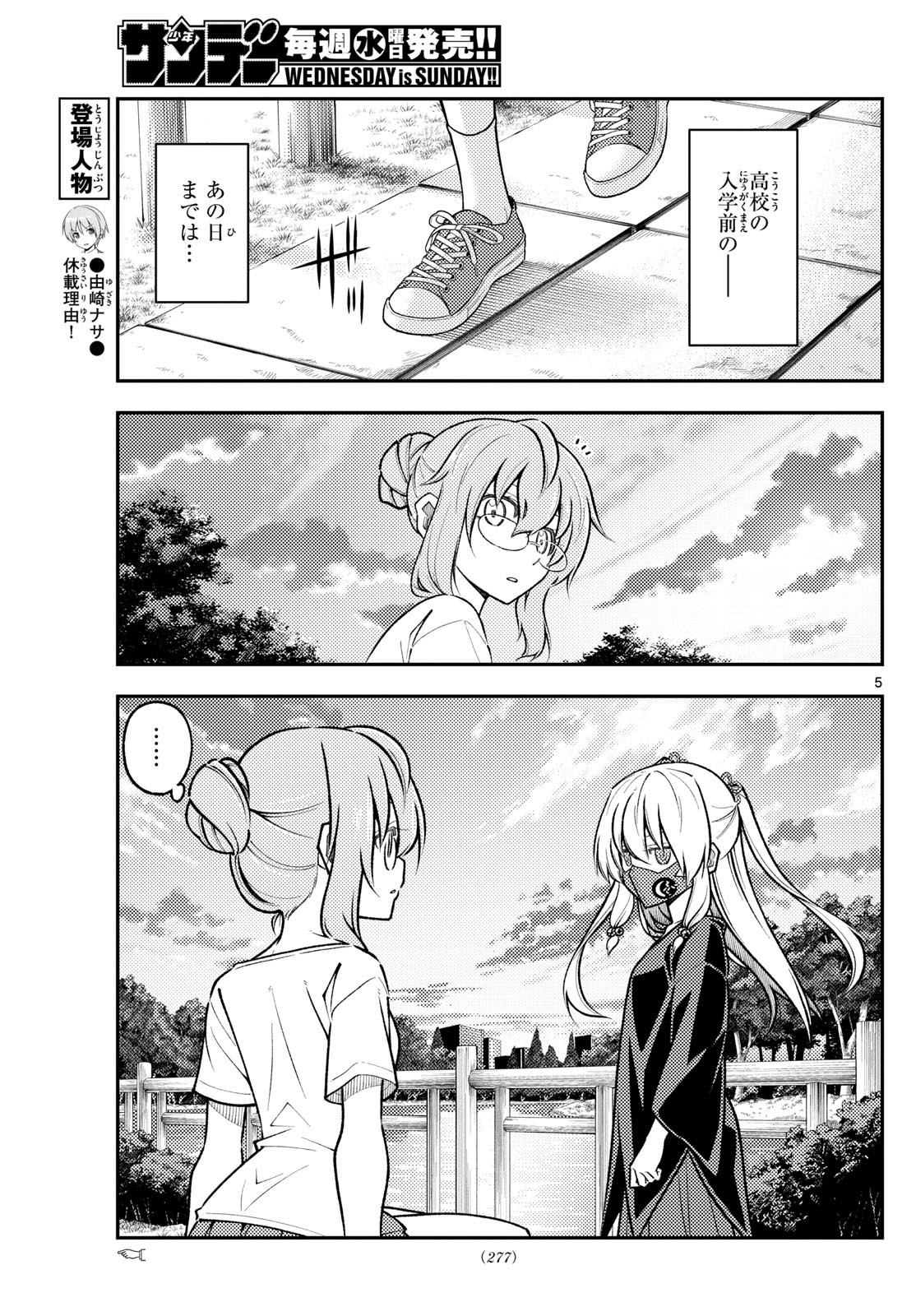 トニカクカワイイ 第291話 - Page 5