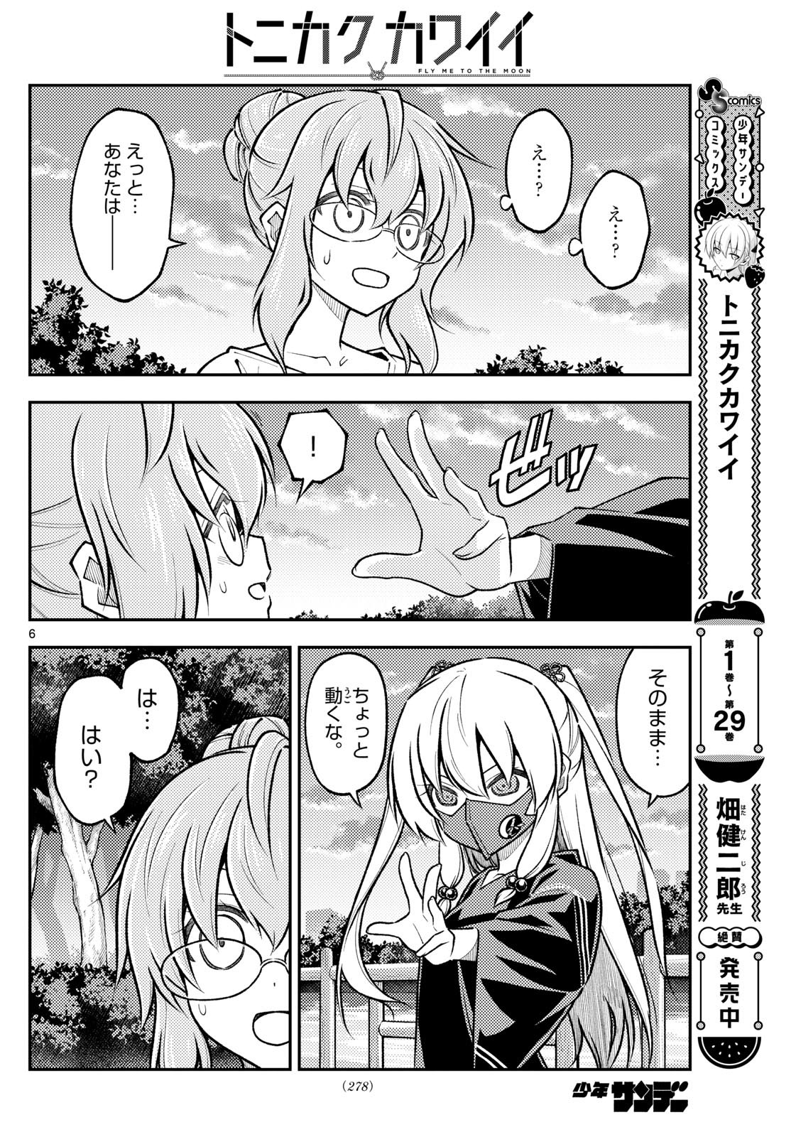 トニカクカワイイ 第291話 - Page 6