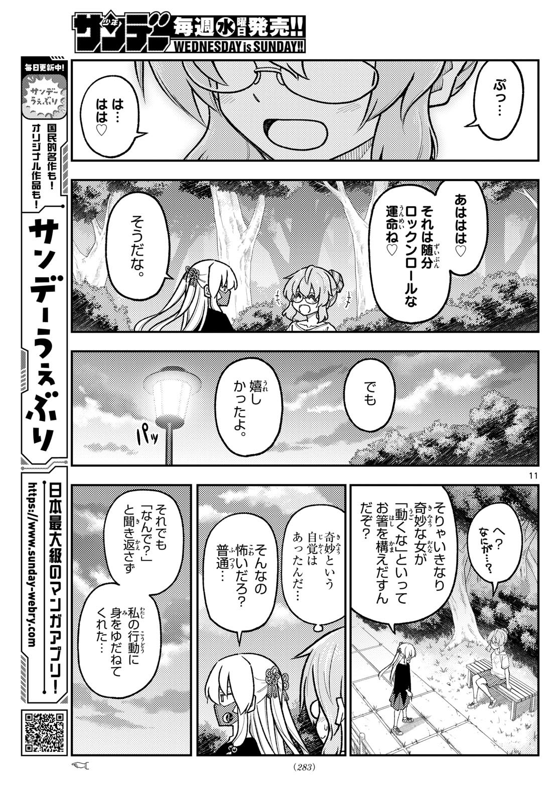 トニカクカワイイ 第291話 - Page 11