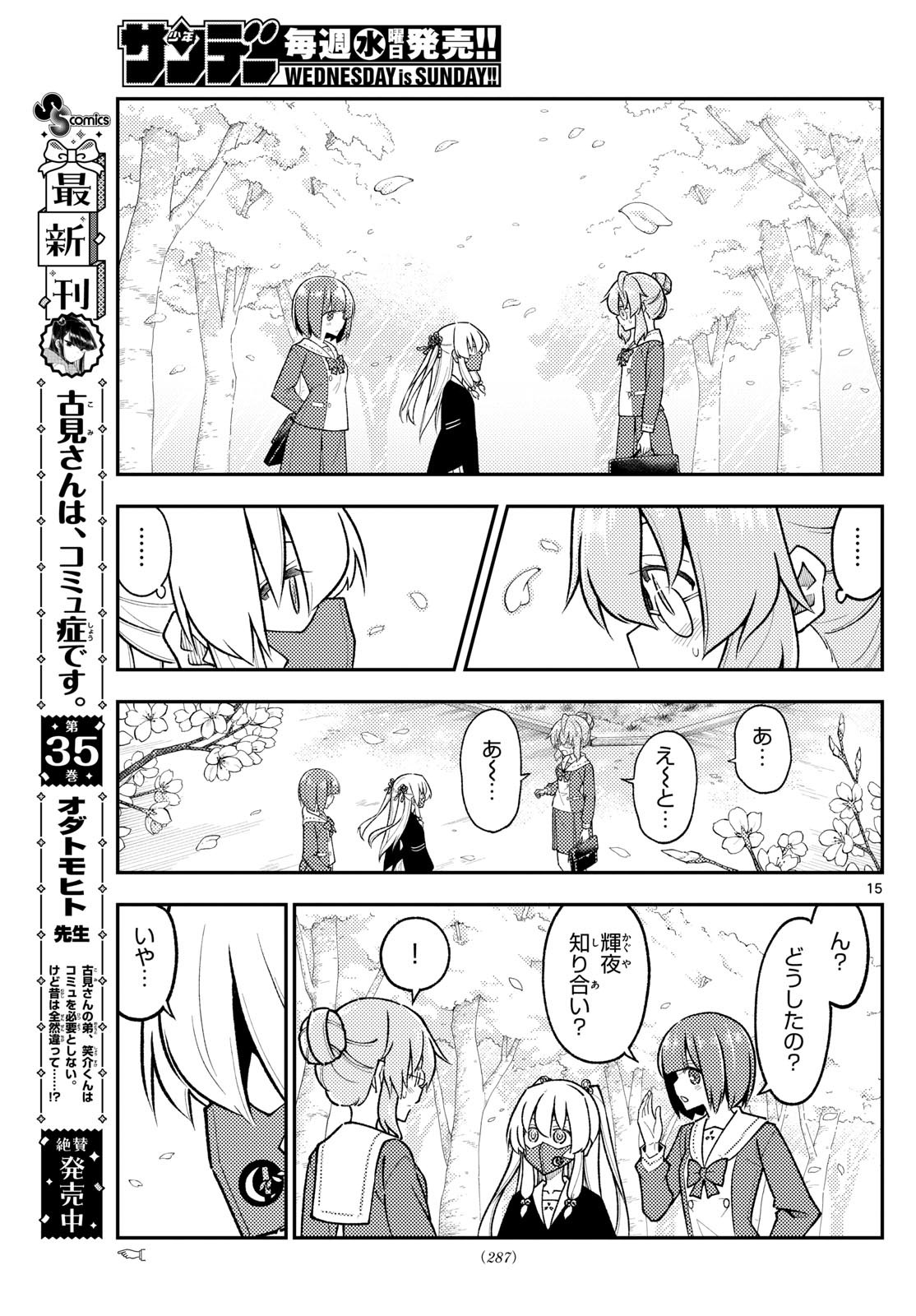 トニカクカワイイ 第291話 - Page 15