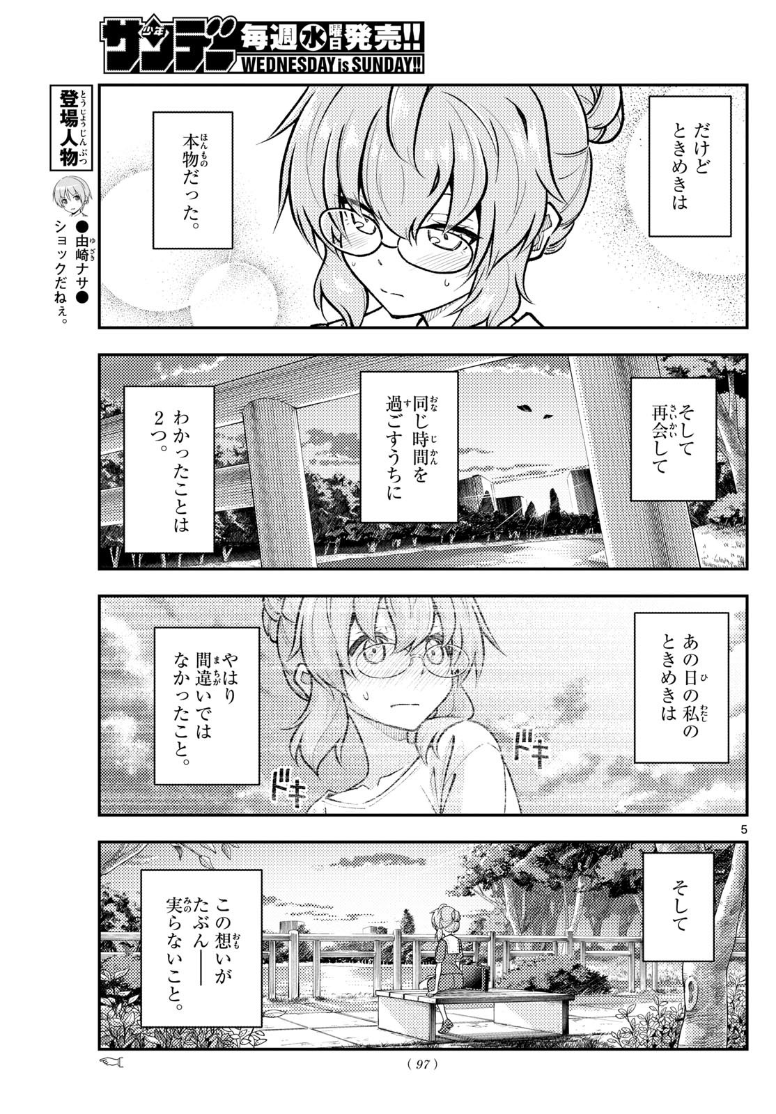 トニカクカワイイ 第292話 - Page 5