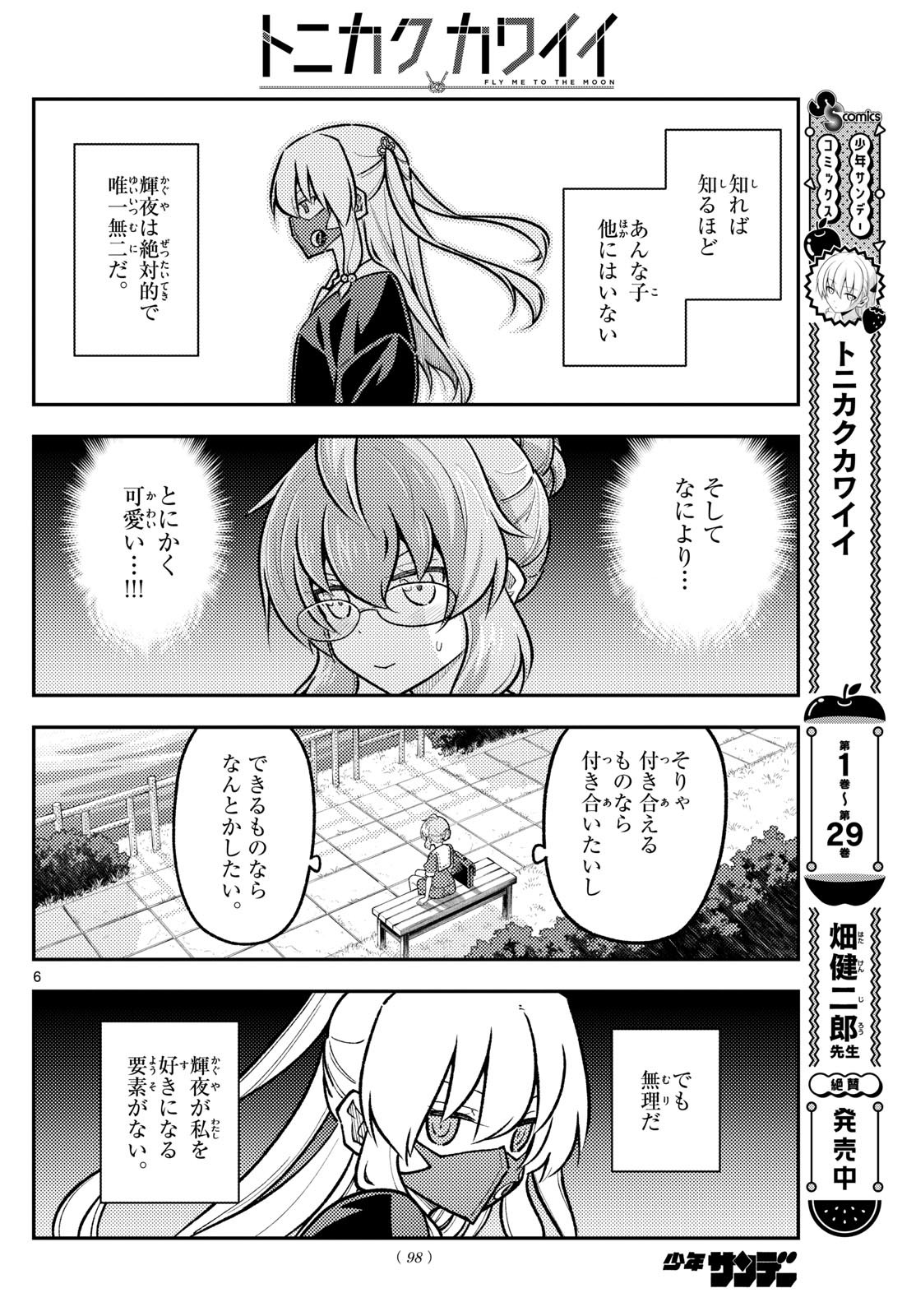 トニカクカワイイ 第292話 - Page 6