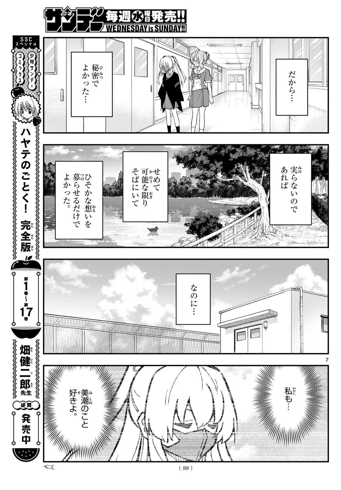 トニカクカワイイ 第292話 - Page 7