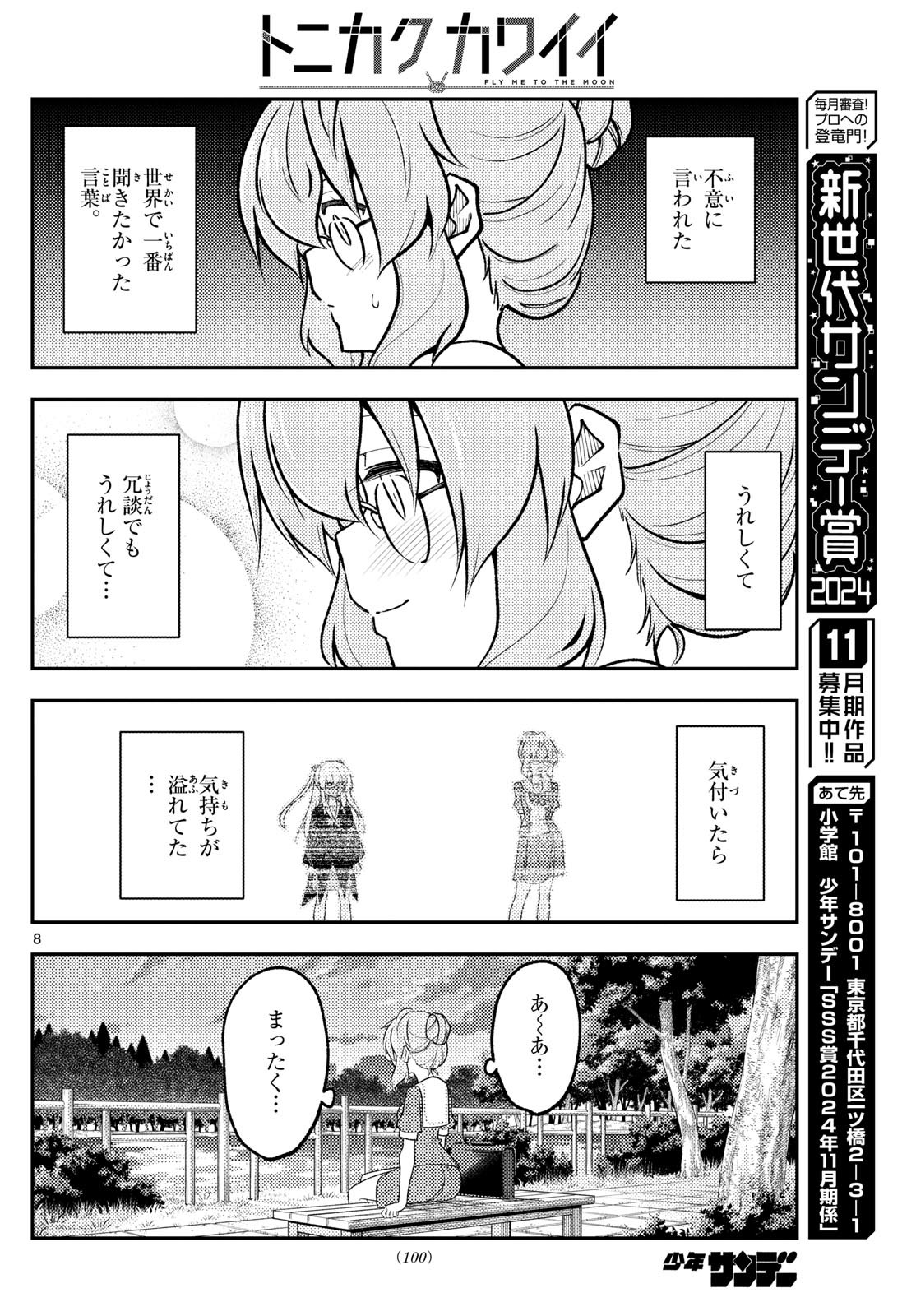 トニカクカワイイ 第292話 - Page 8