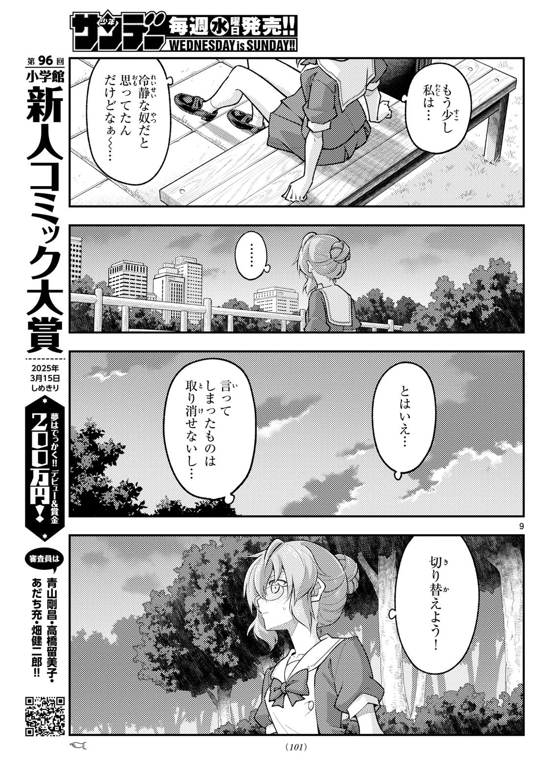 トニカクカワイイ 第292話 - Page 9