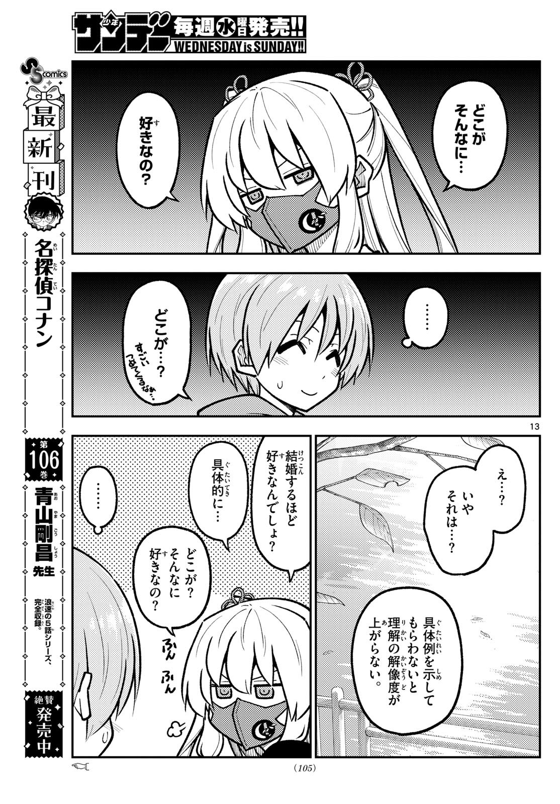 トニカクカワイイ 第292話 - Page 13