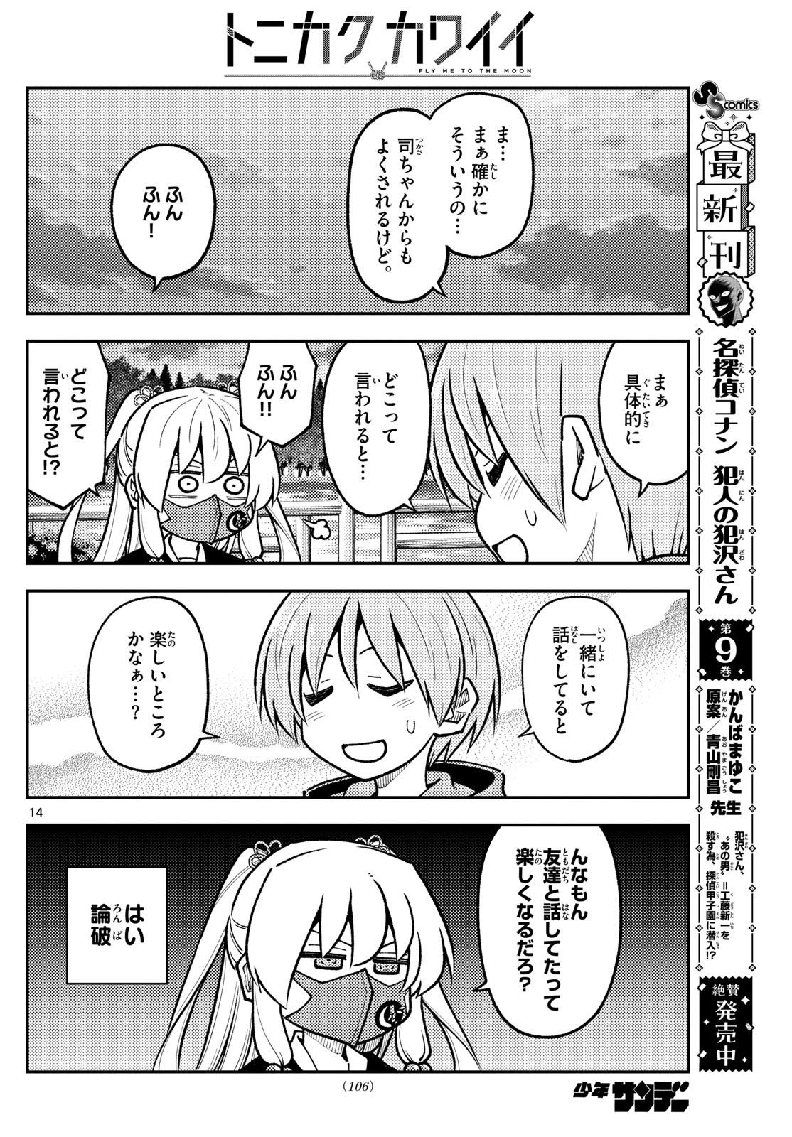 トニカクカワイイ 第292話 - Page 14