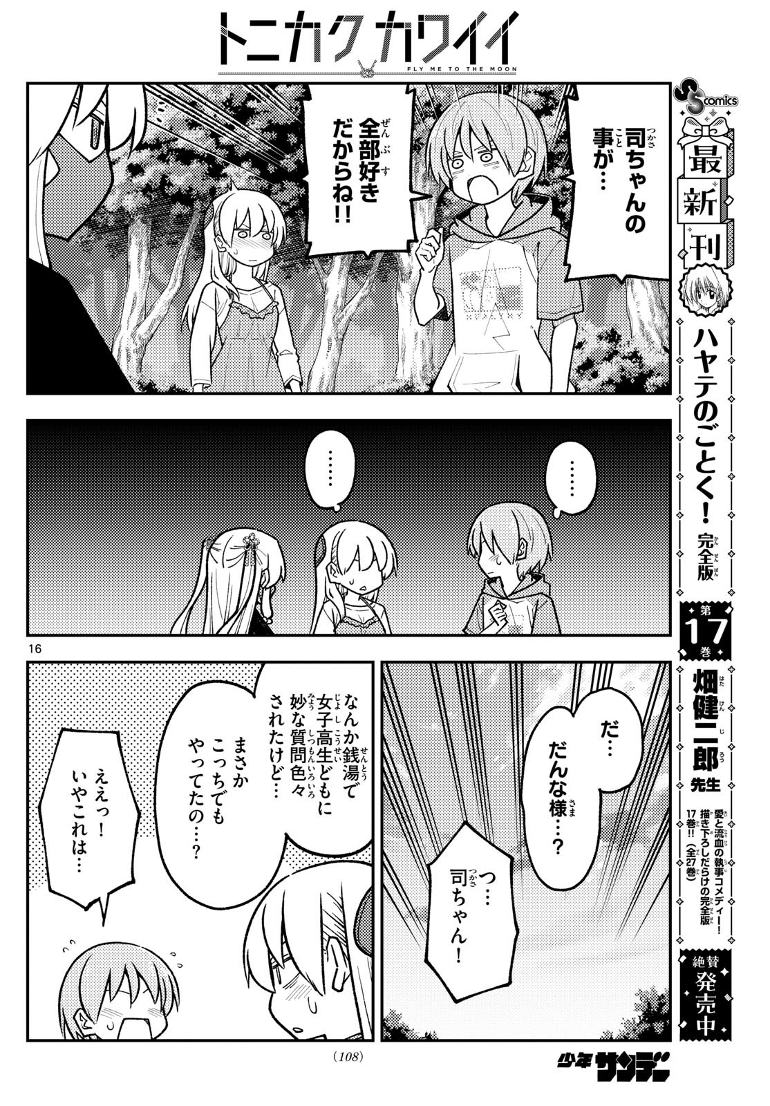 トニカクカワイイ 第292話 - Page 16