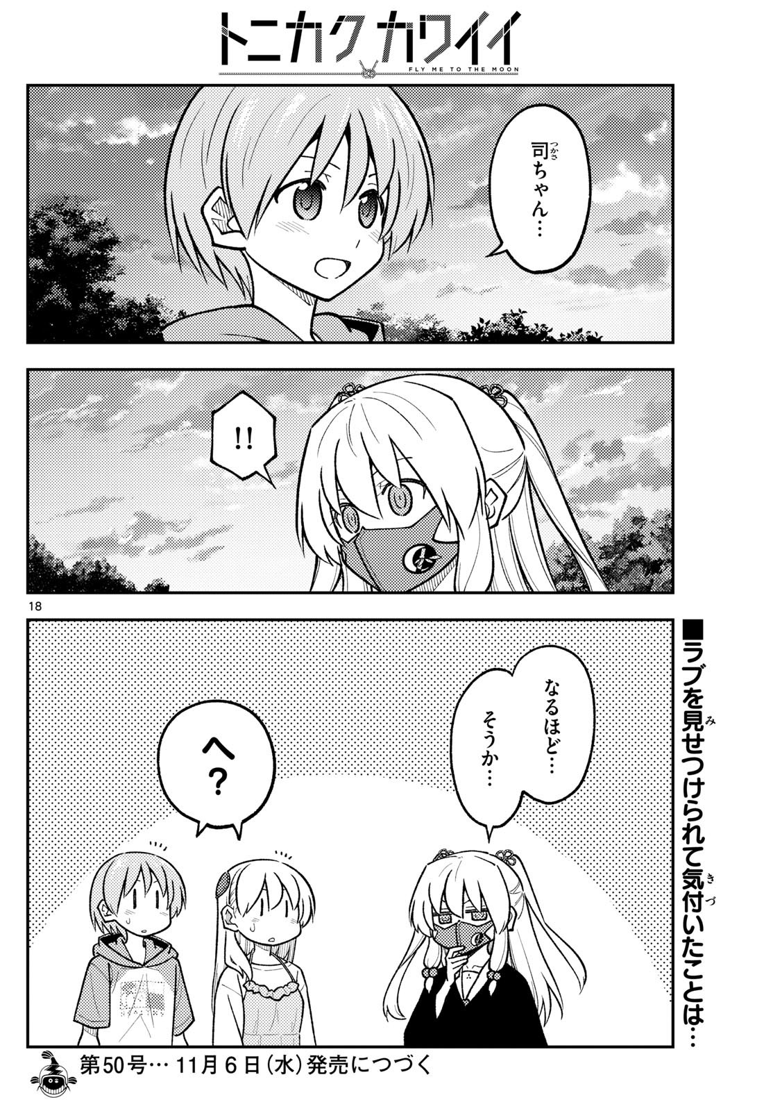 トニカクカワイイ 第292話 - Page 18