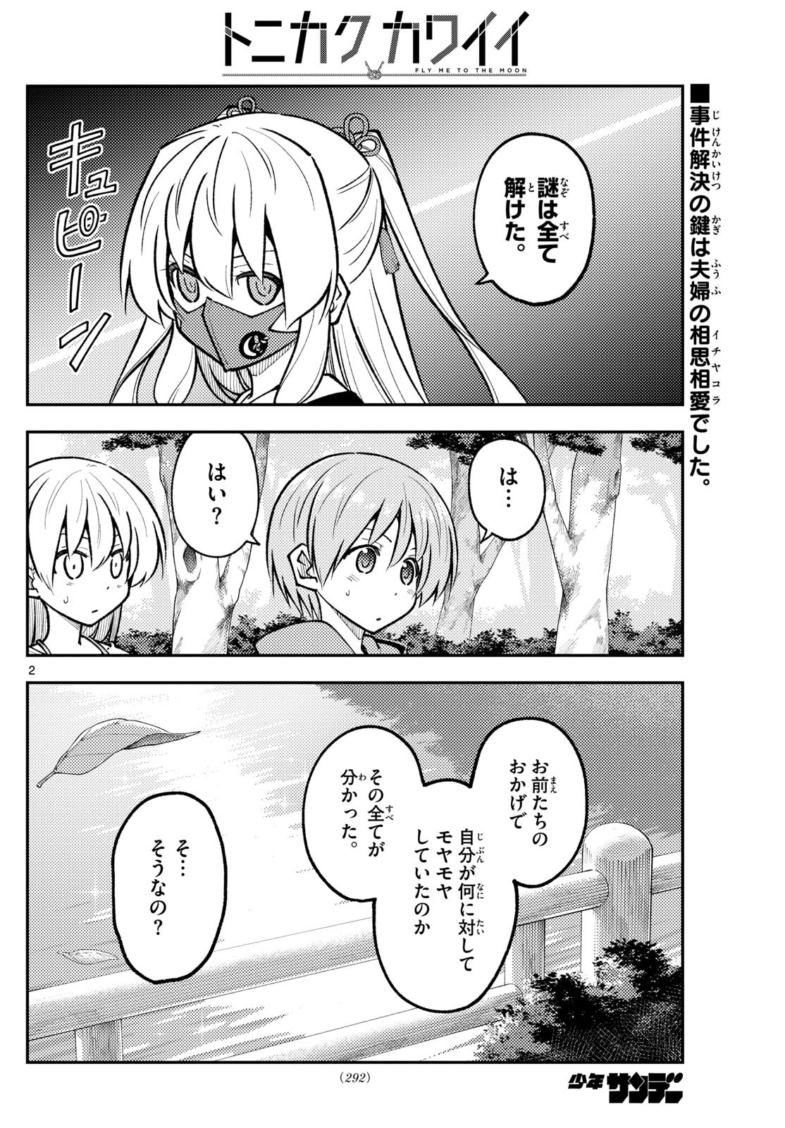 トニカクカワイイ 第293話 - Page 2