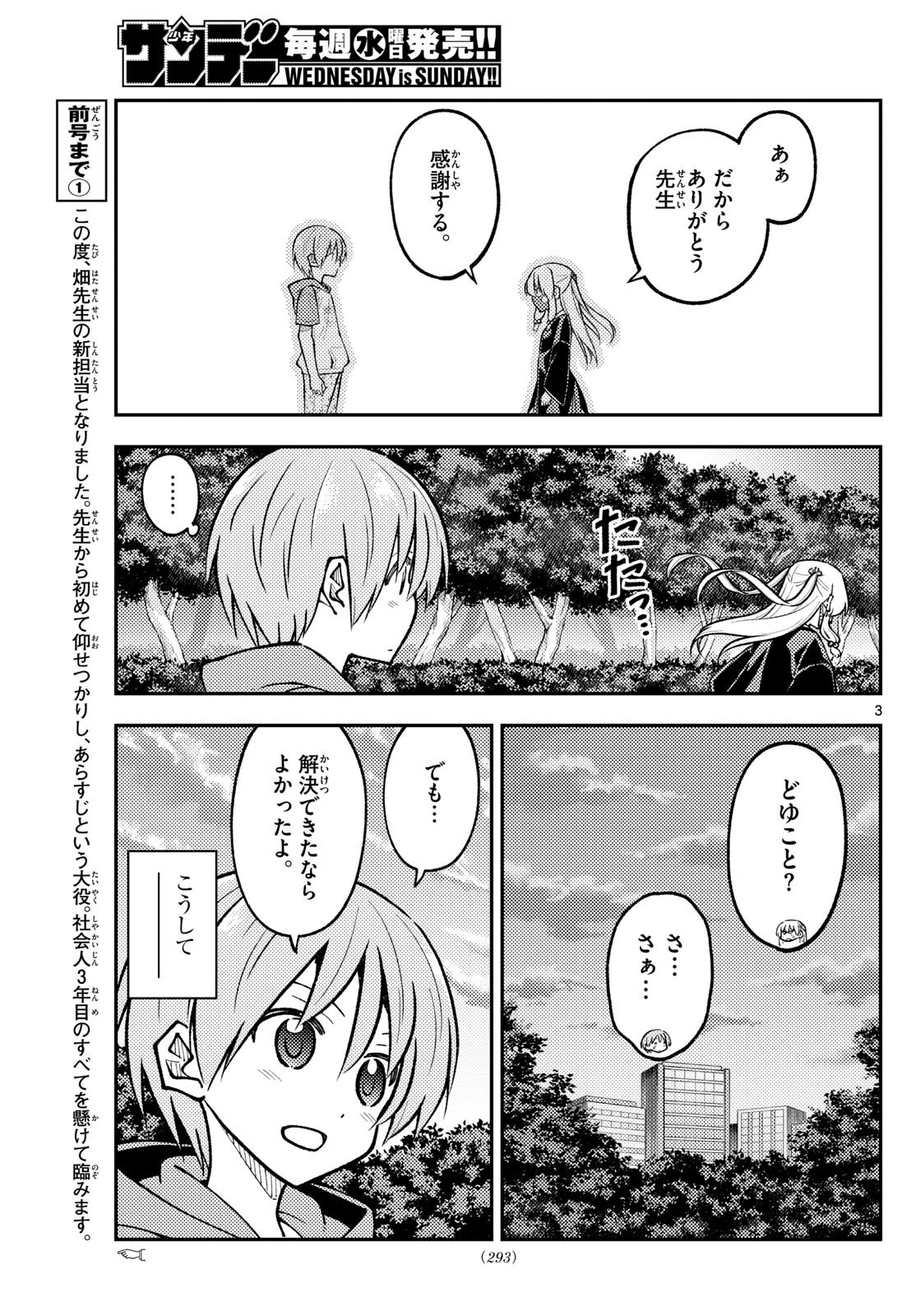 トニカクカワイイ 第293話 - Page 3