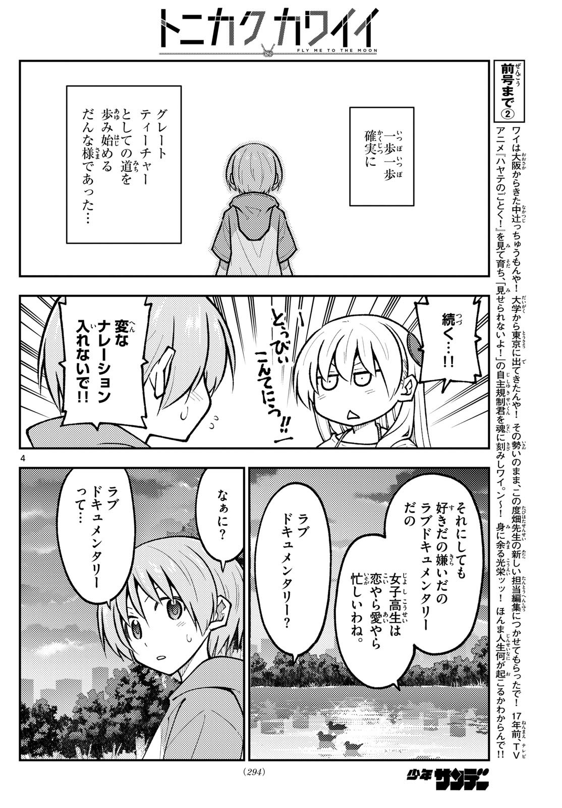 トニカクカワイイ 第293話 - Page 4