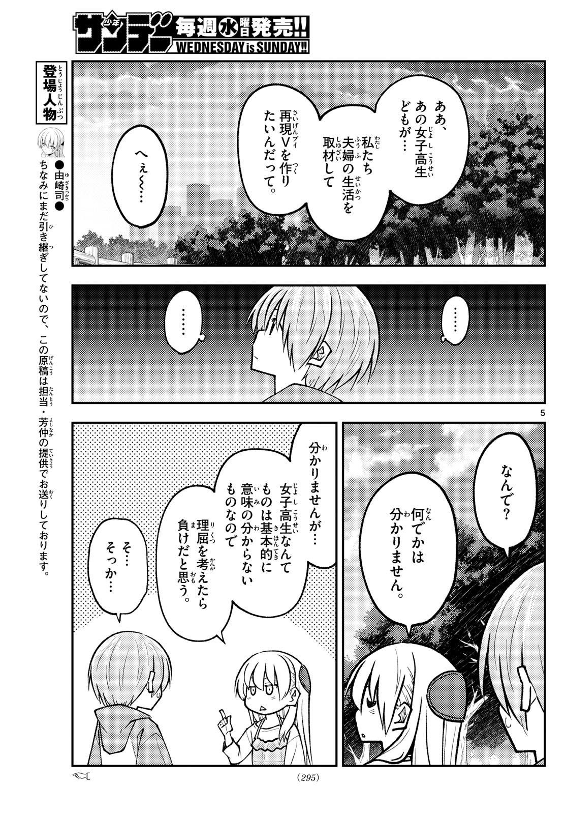 トニカクカワイイ 第293話 - Page 5