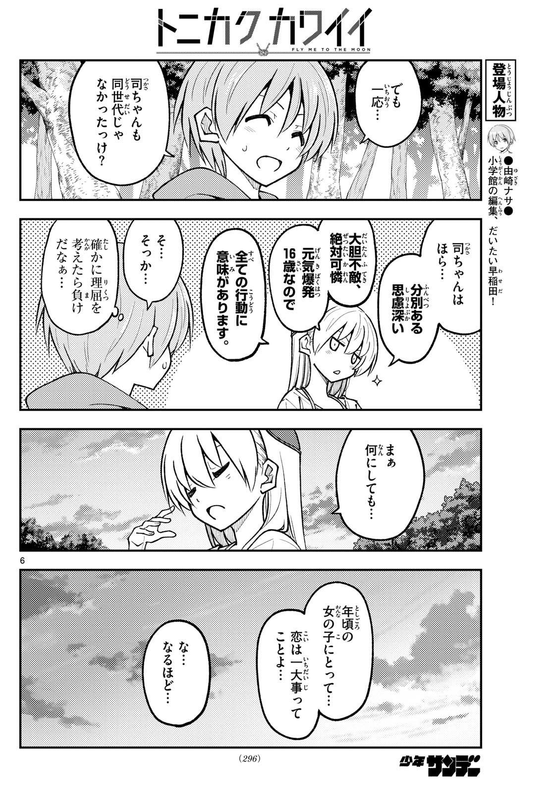 トニカクカワイイ 第293話 - Page 6