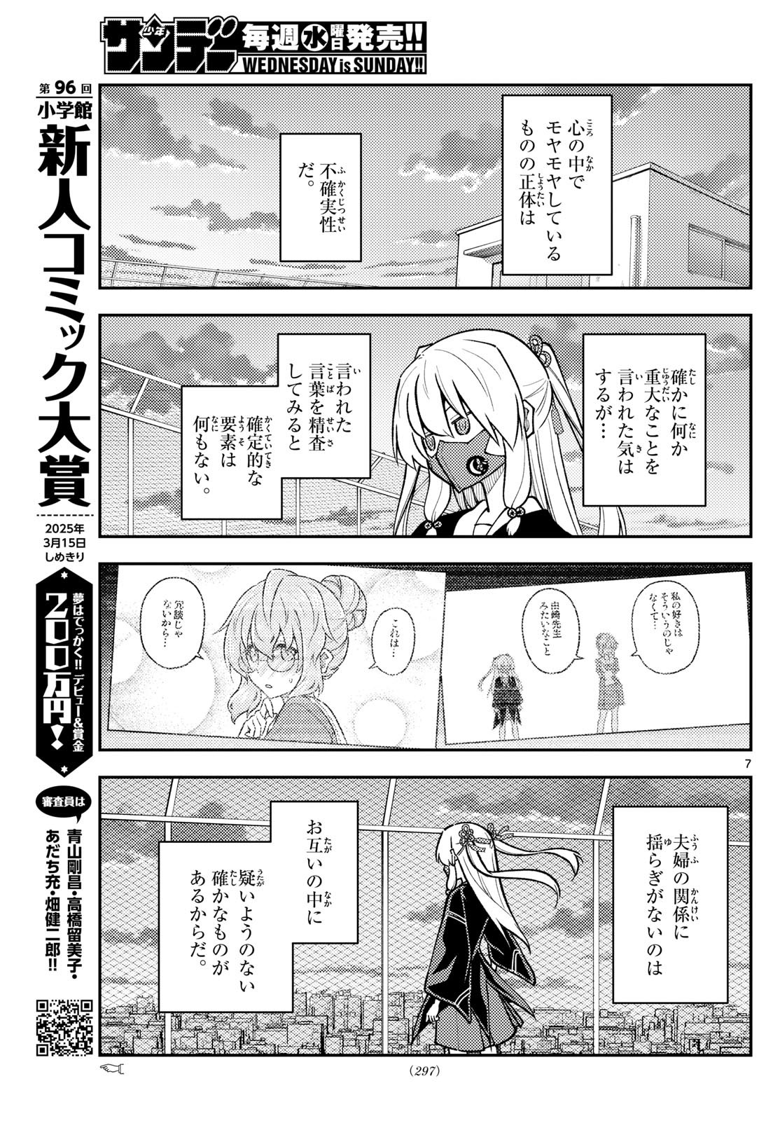 トニカクカワイイ 第293話 - Page 7