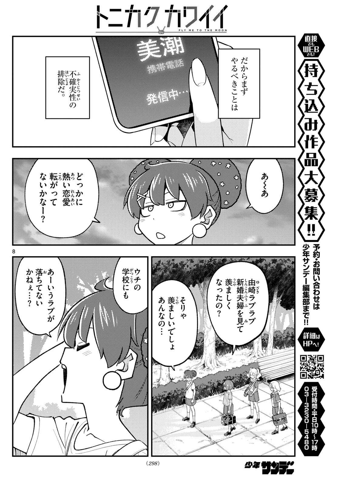 トニカクカワイイ 第293話 - Page 8