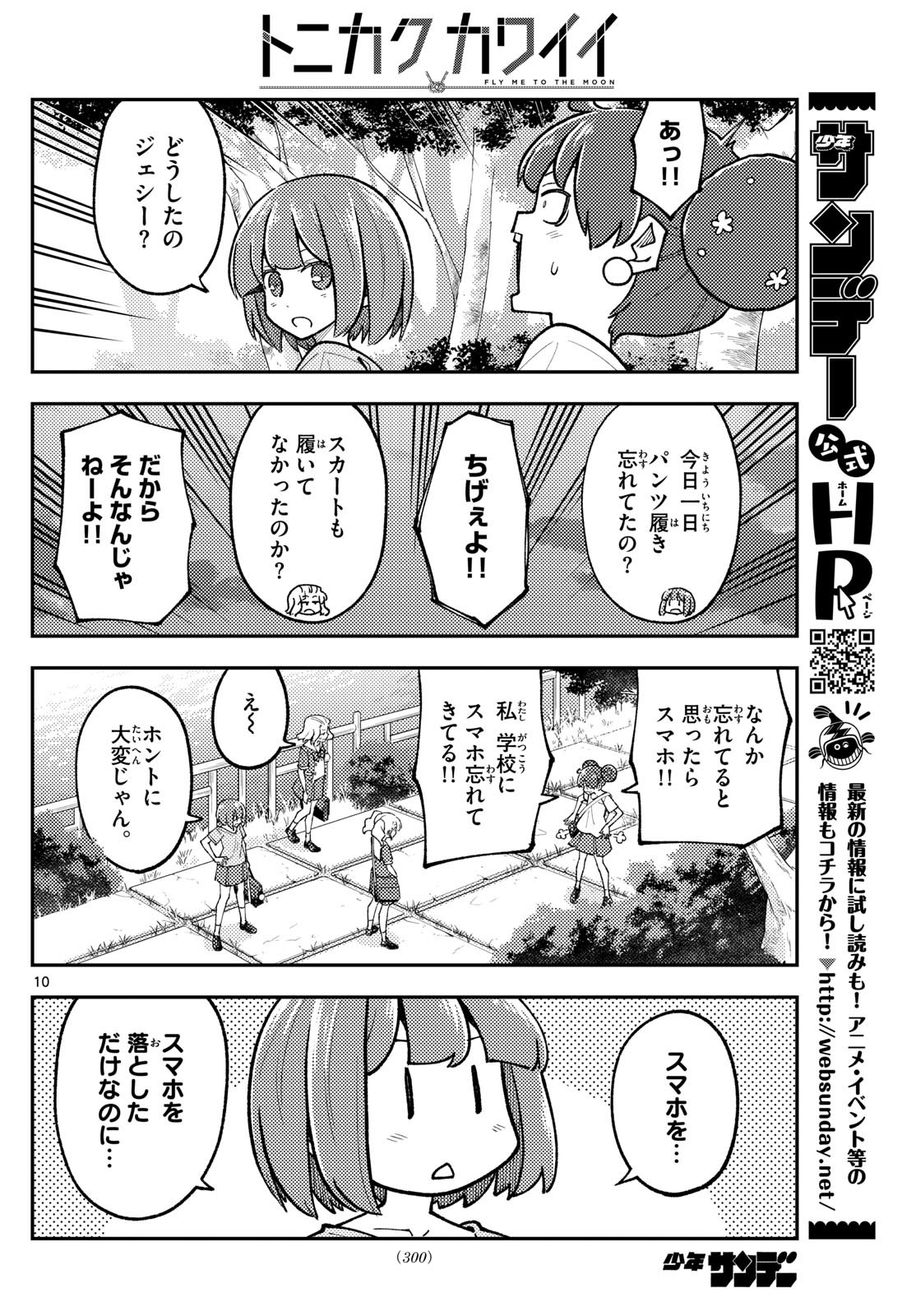 トニカクカワイイ 第293話 - Page 10