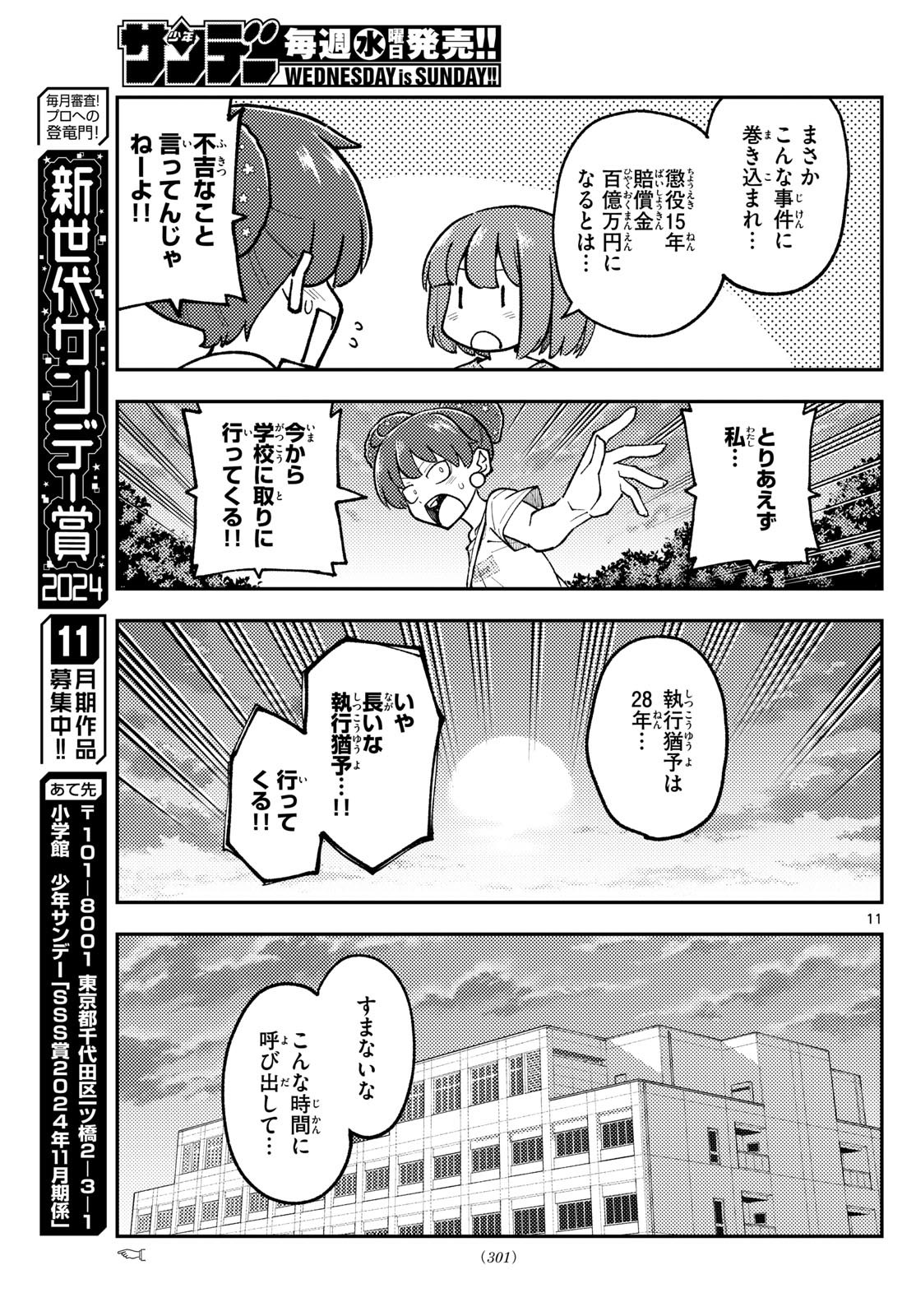 トニカクカワイイ 第293話 - Page 11