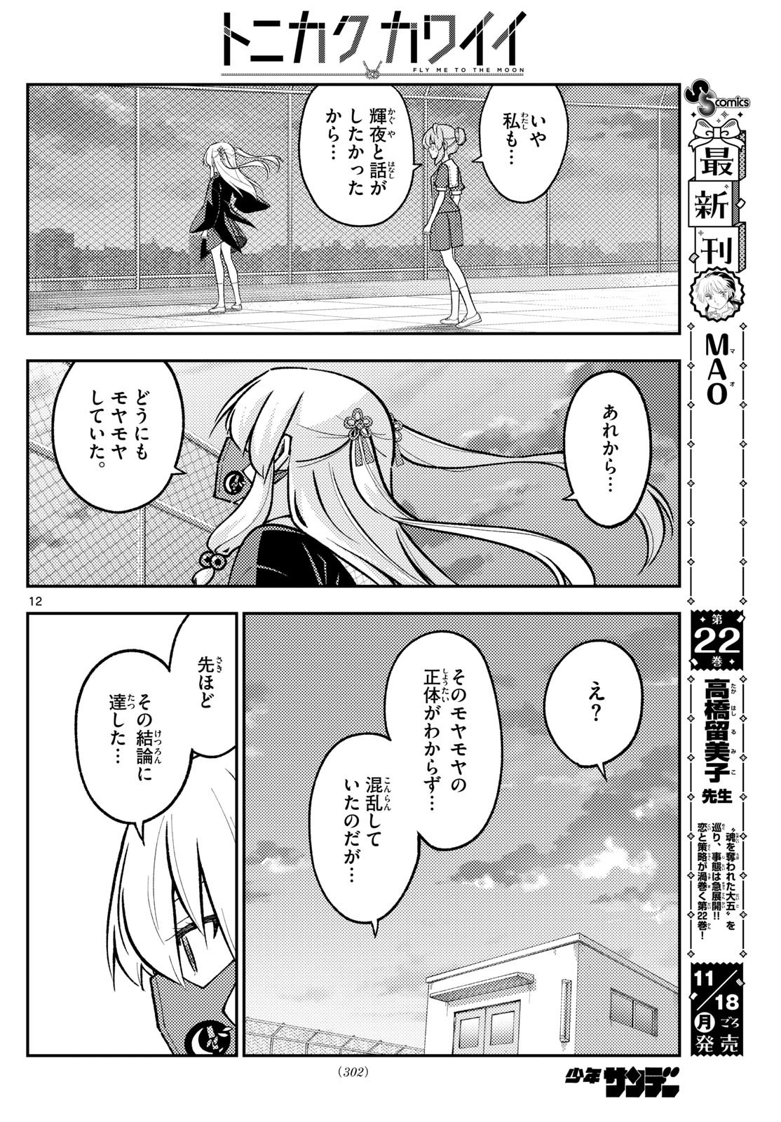 トニカクカワイイ 第293話 - Page 12