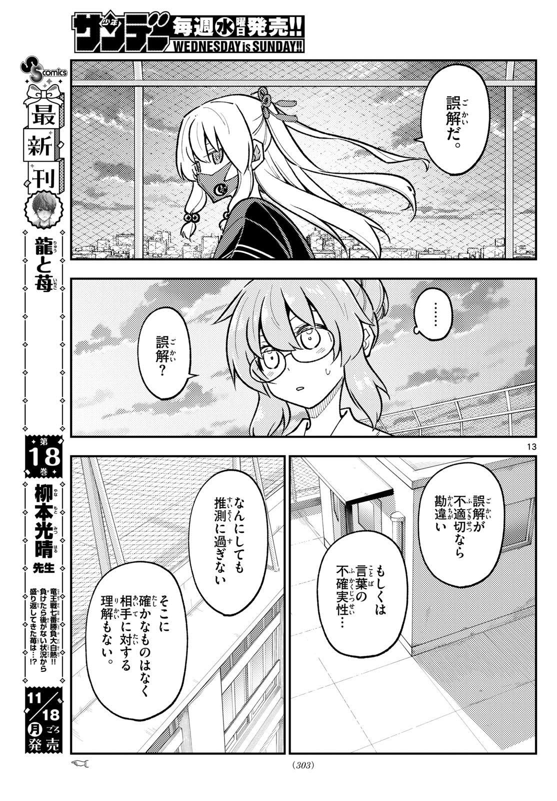 トニカクカワイイ 第293話 - Page 13