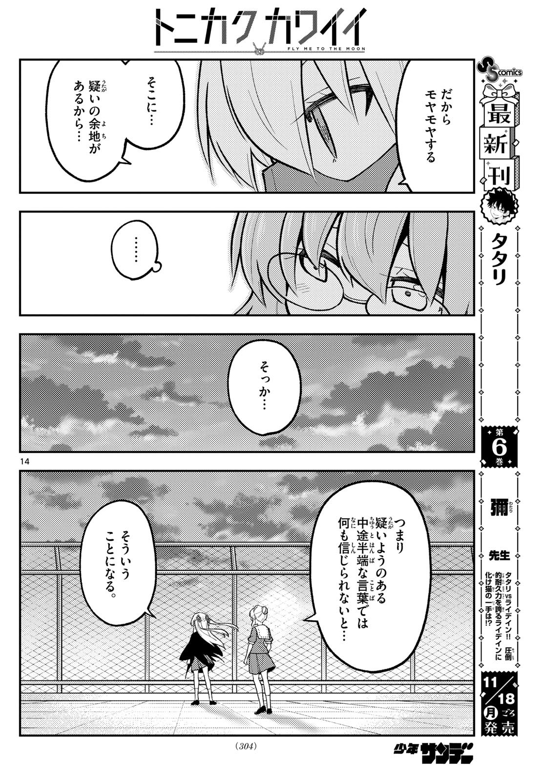 トニカクカワイイ 第293話 - Page 14