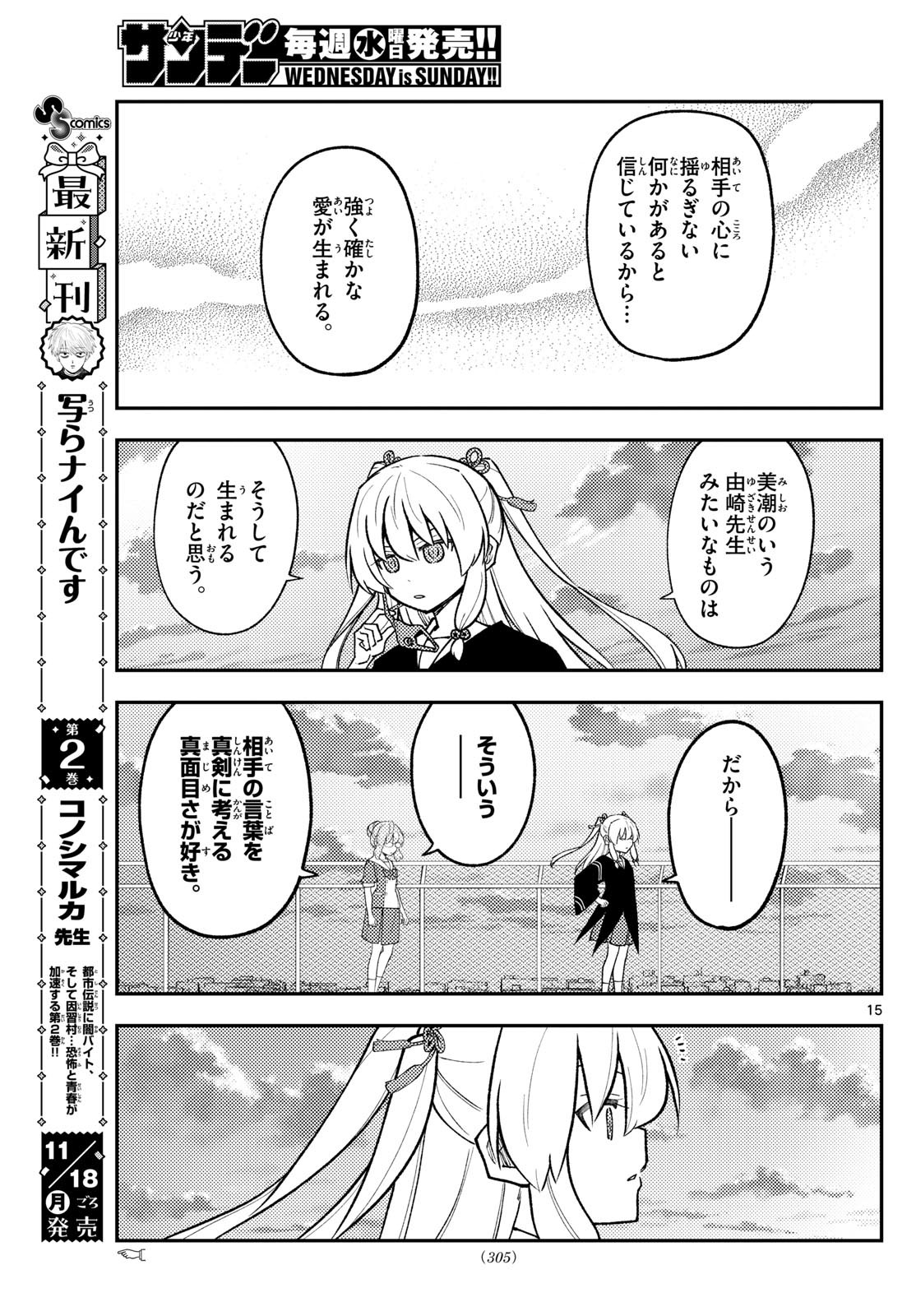 トニカクカワイイ 第293話 - Page 15