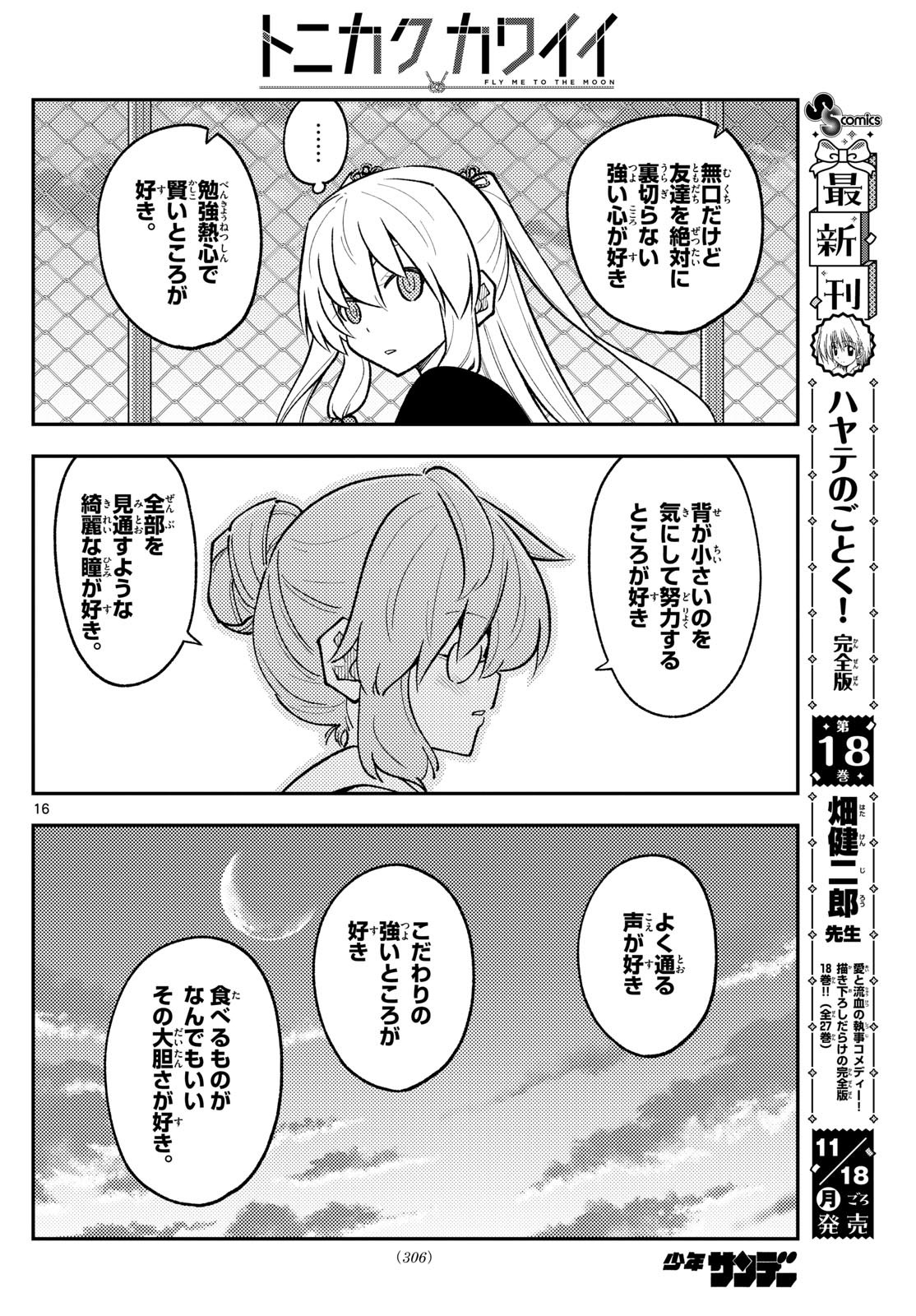 トニカクカワイイ 第293話 - Page 16