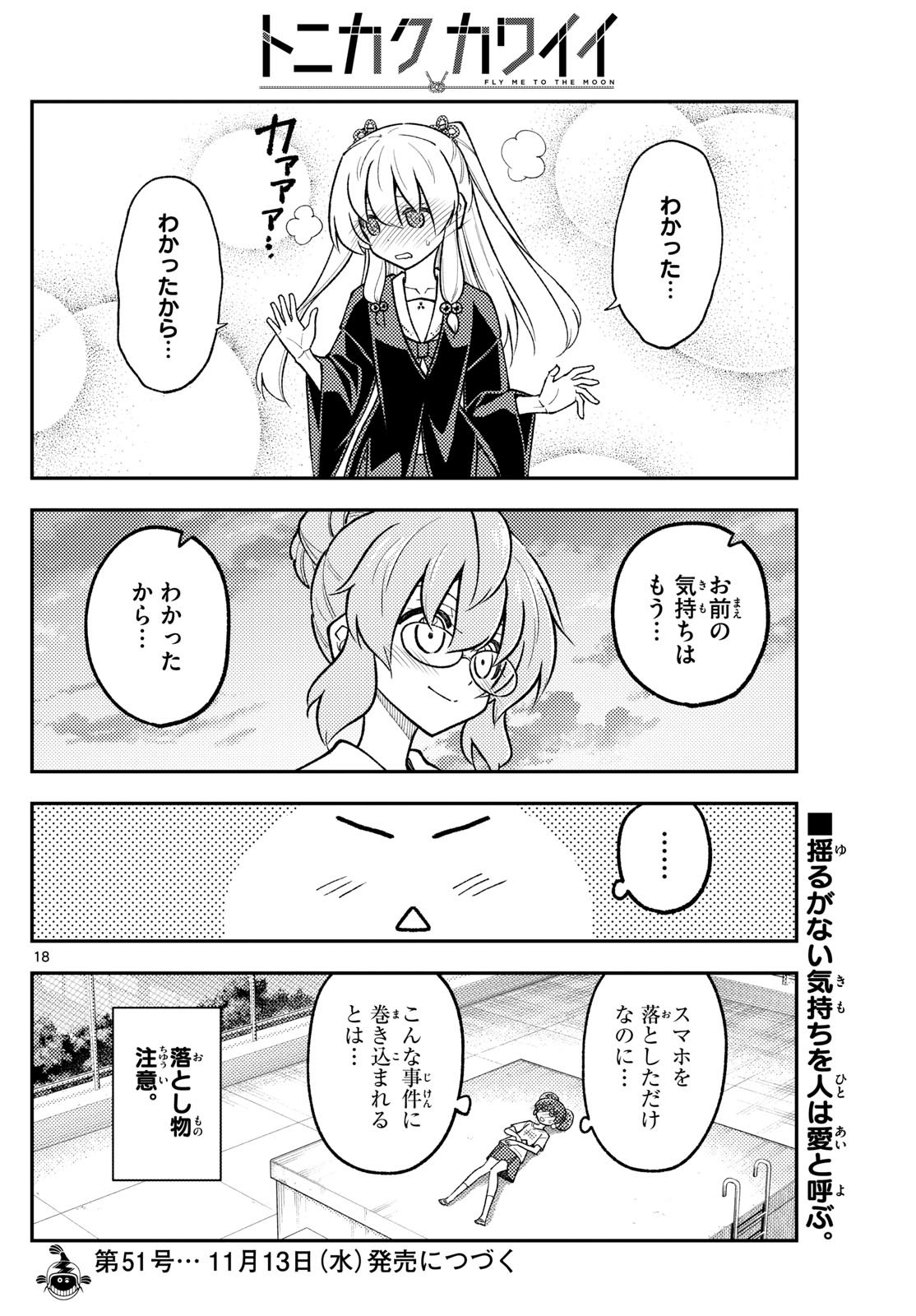 トニカクカワイイ 第293話 - Page 18