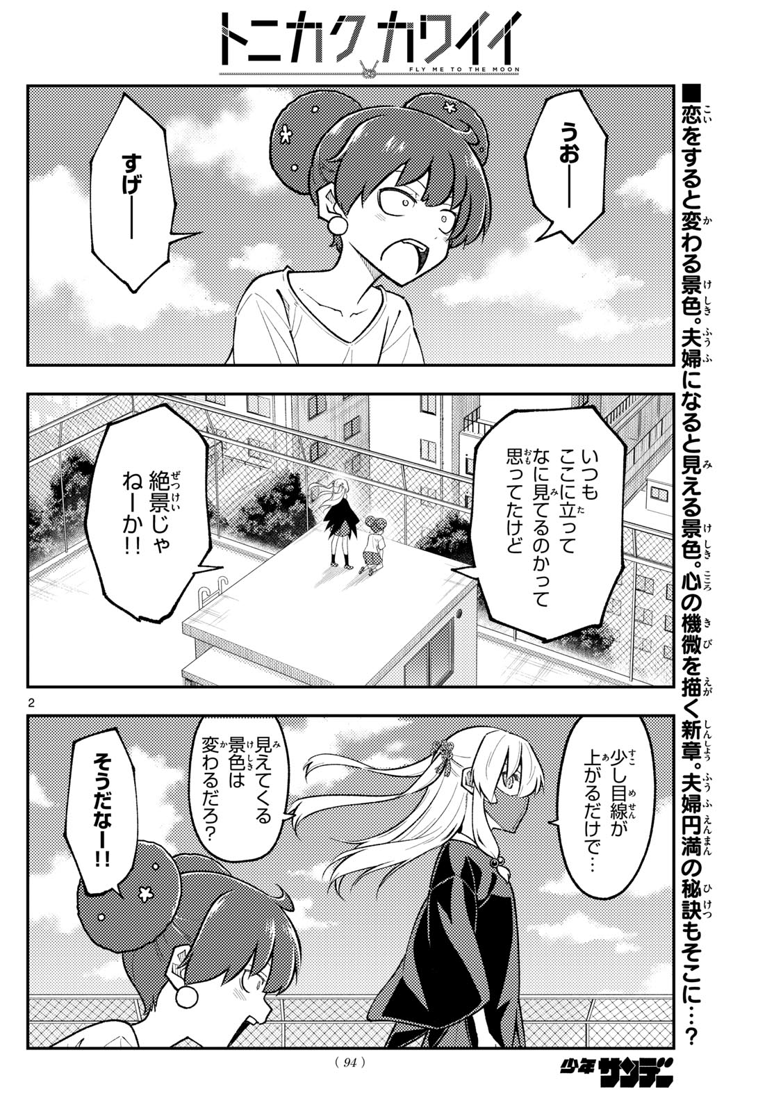 トニカクカワイイ 第294話 - Page 2