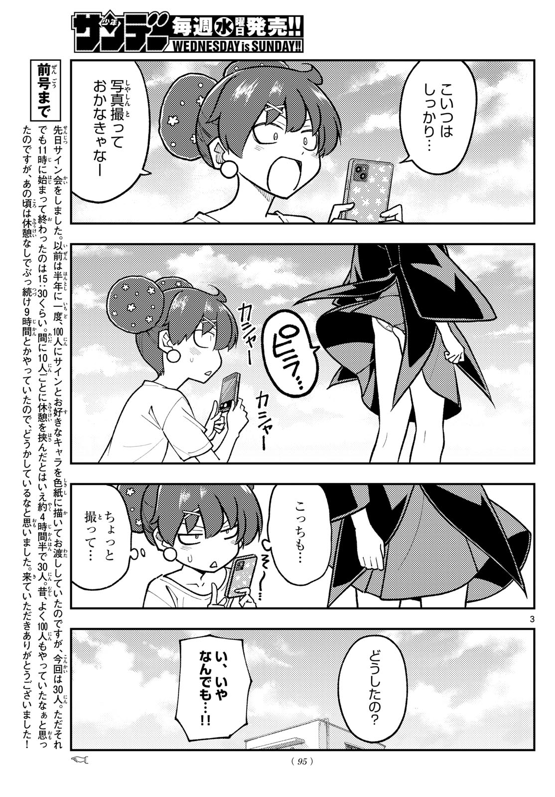 トニカクカワイイ 第294話 - Page 3