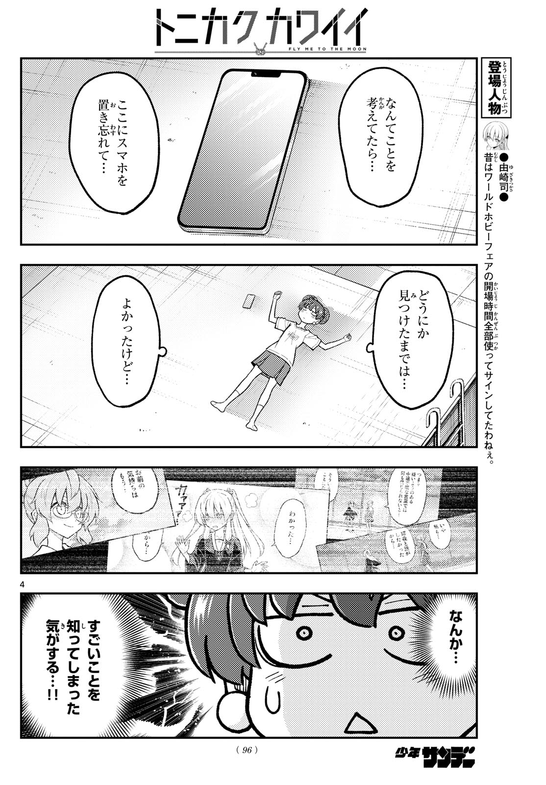 トニカクカワイイ 第294話 - Page 4