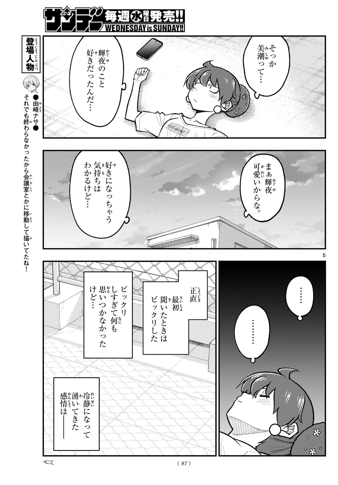 トニカクカワイイ 第294話 - Page 5